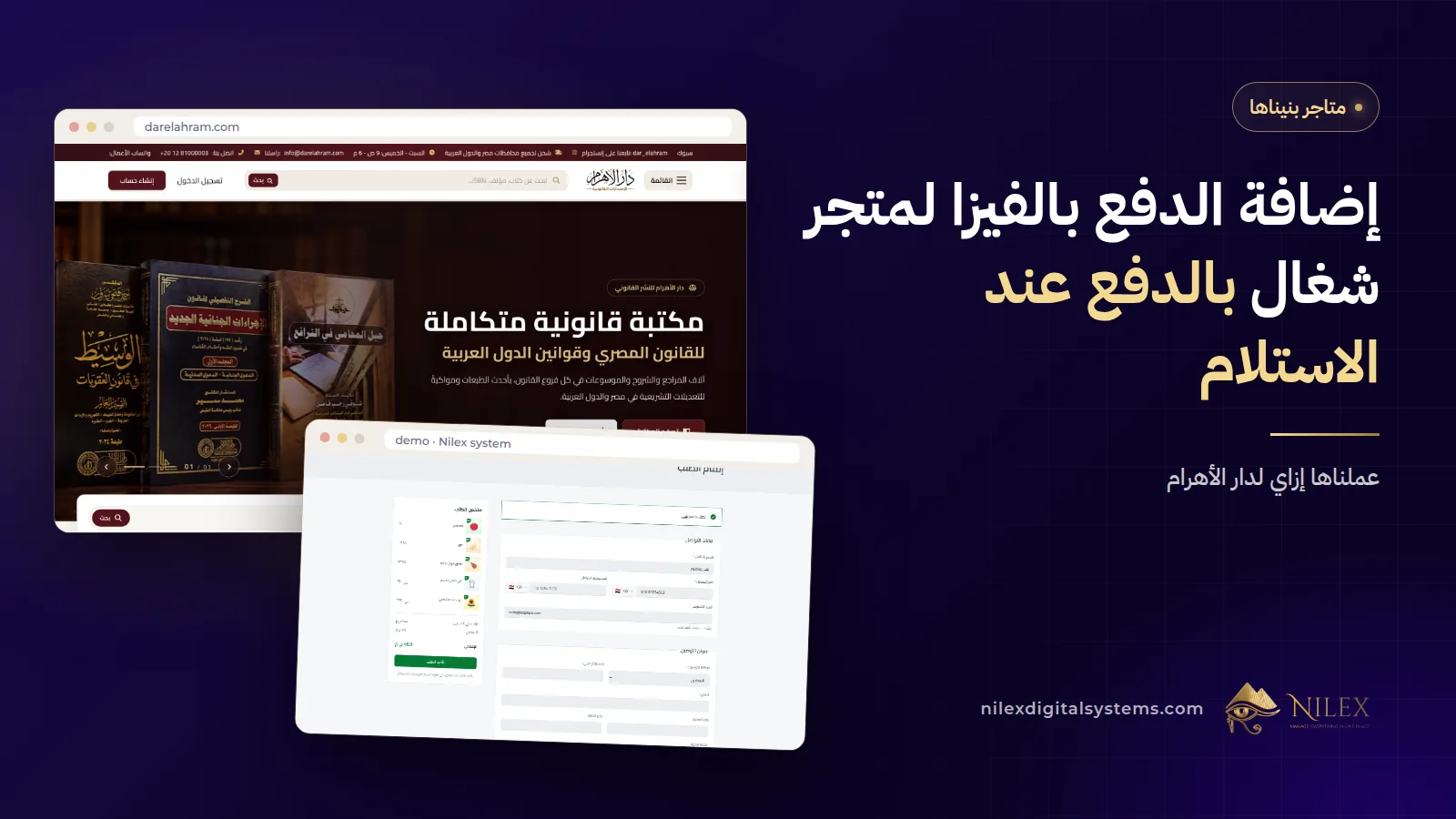 صفحة الدفع في مكتبة أونلاين فيها الدفع بالكارت أو عند الاستلام جنب شاشة المدفوعات في لوحة التحكم