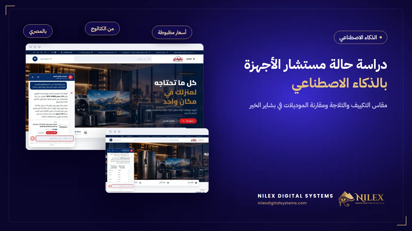 مساعد تسوق بالذكاء الاصطناعي بيختار مقاس التكييف لأوضة نوم 20 م² عليها شمس