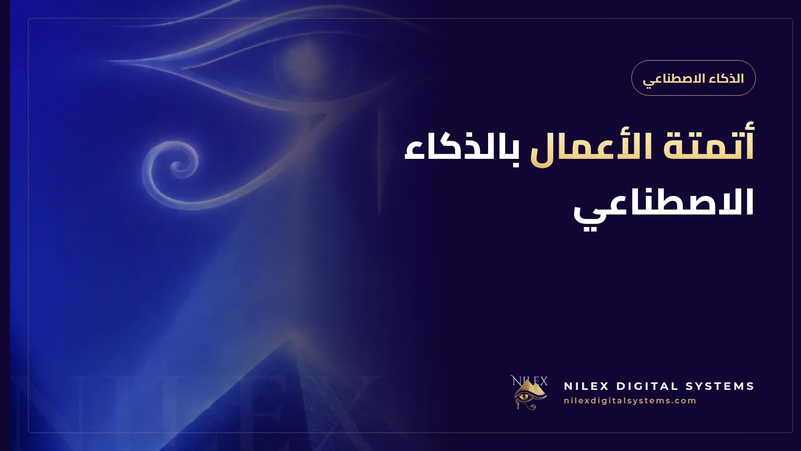 رسم لمساعدات ذكية تتعامل مع العملاء المحتملين وفواتير الموردين ورسائل العملاء في شركة مصرية