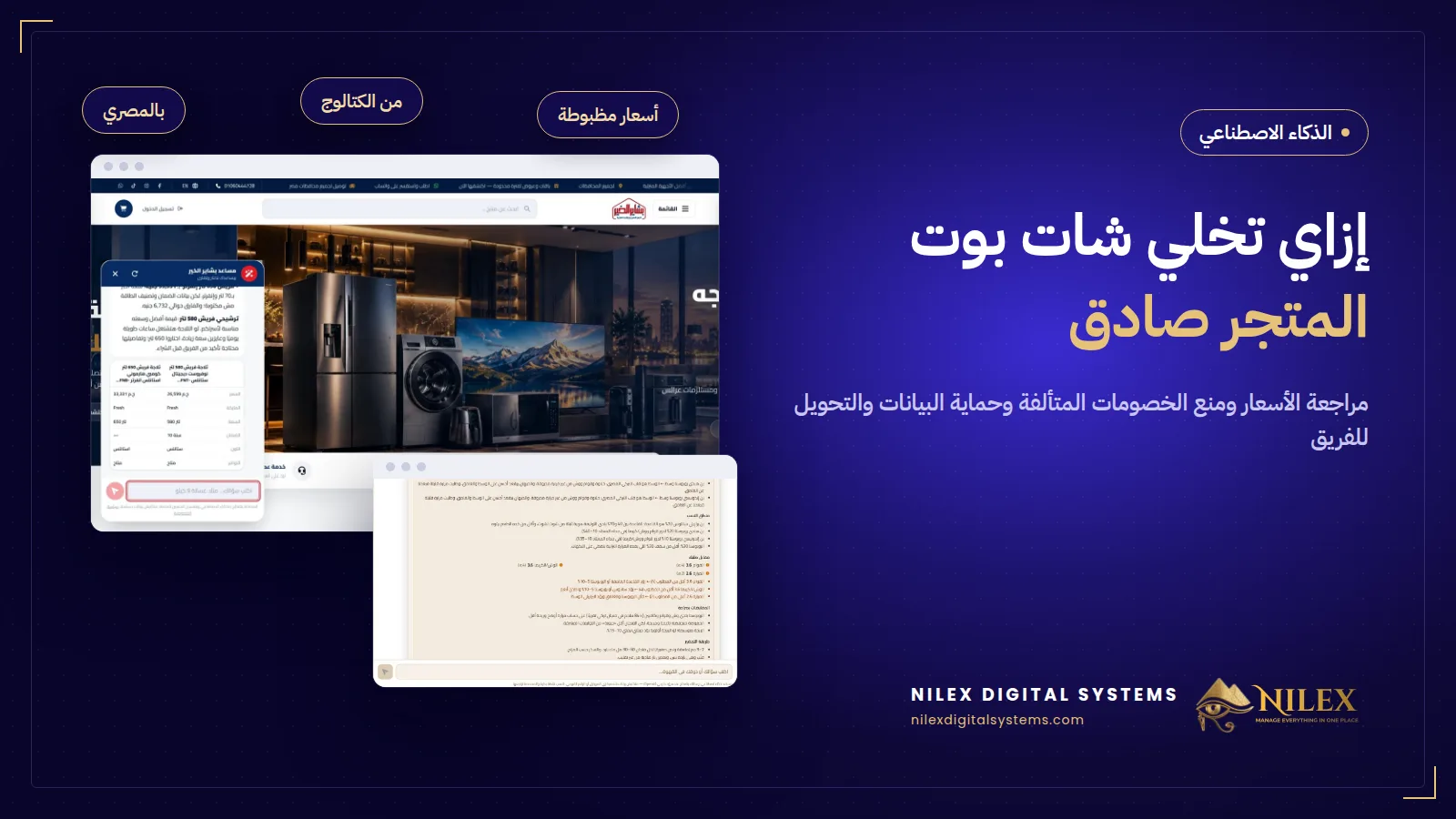 رد شات بوت متجر بيتراجع على أسعار الكتالوج قبل ما يوصل للعميل