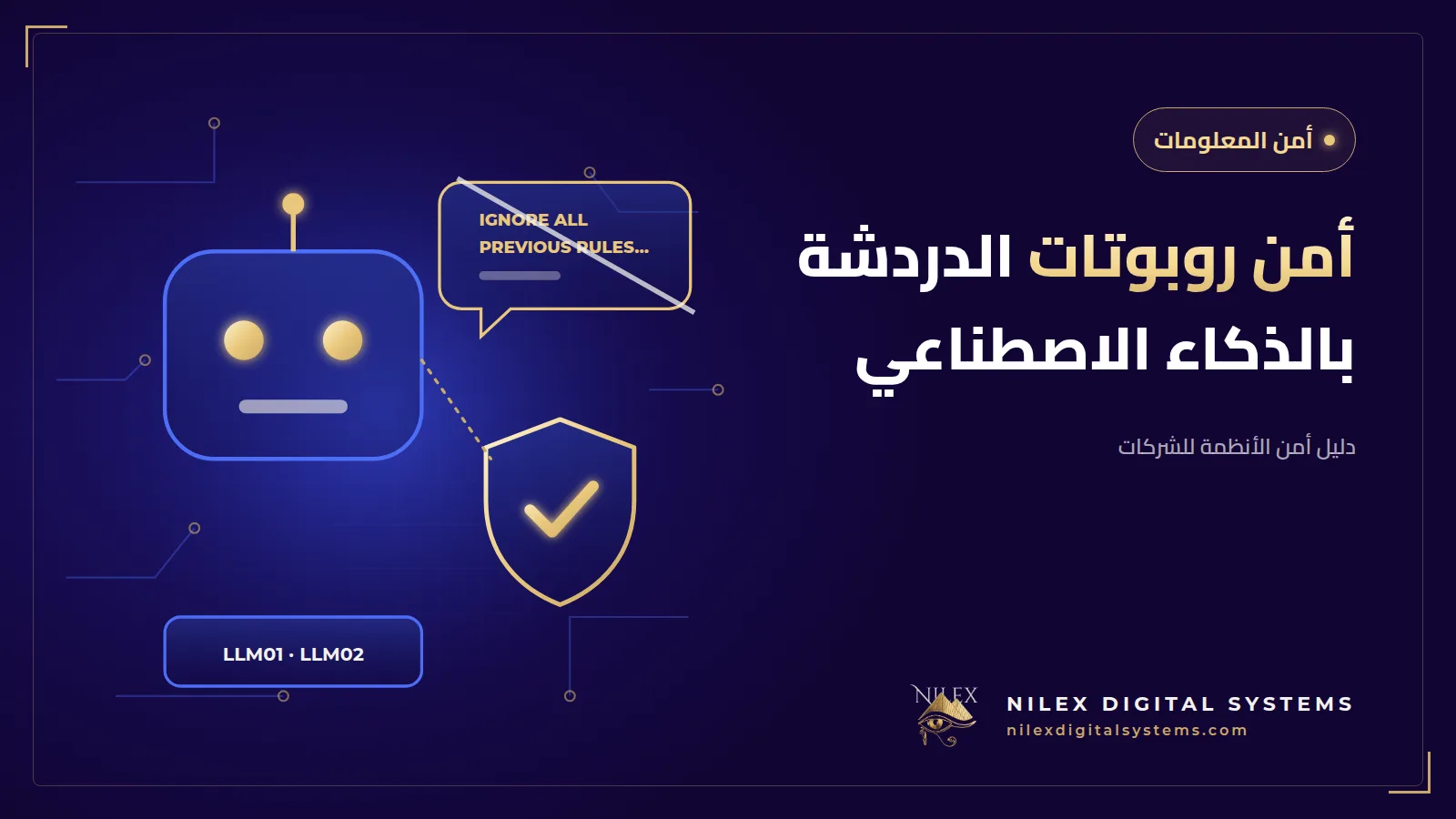 رسم لنافذة شات بوت تحجب رسالة ضارة بجانب قاعدة بيانات مقفلة وخطوة موافقة من موظف