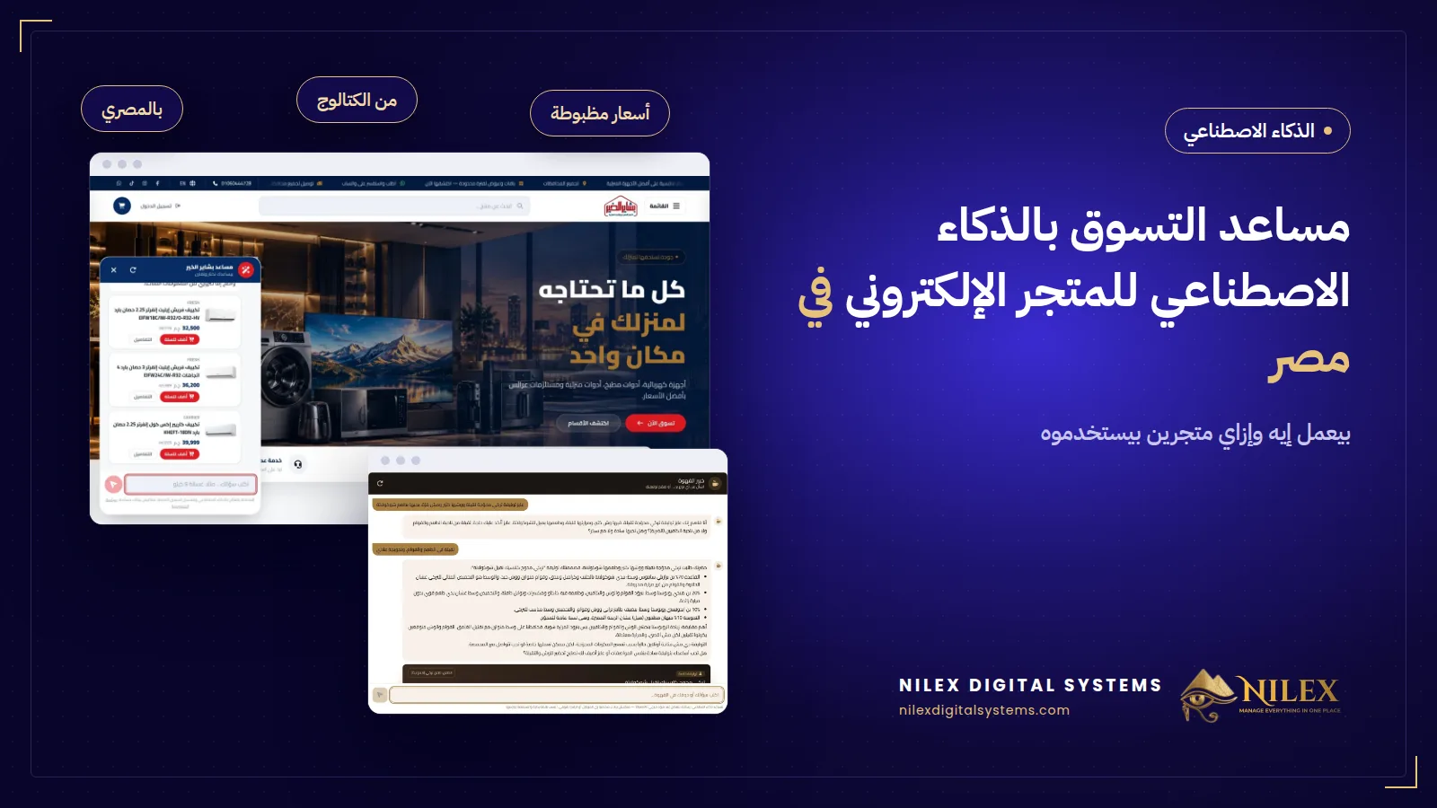 مساعد تسوق بالذكاء الاصطناعي في متجر مصري بيرشّح منتجات بأسعارها وزرار الإضافة للسلة