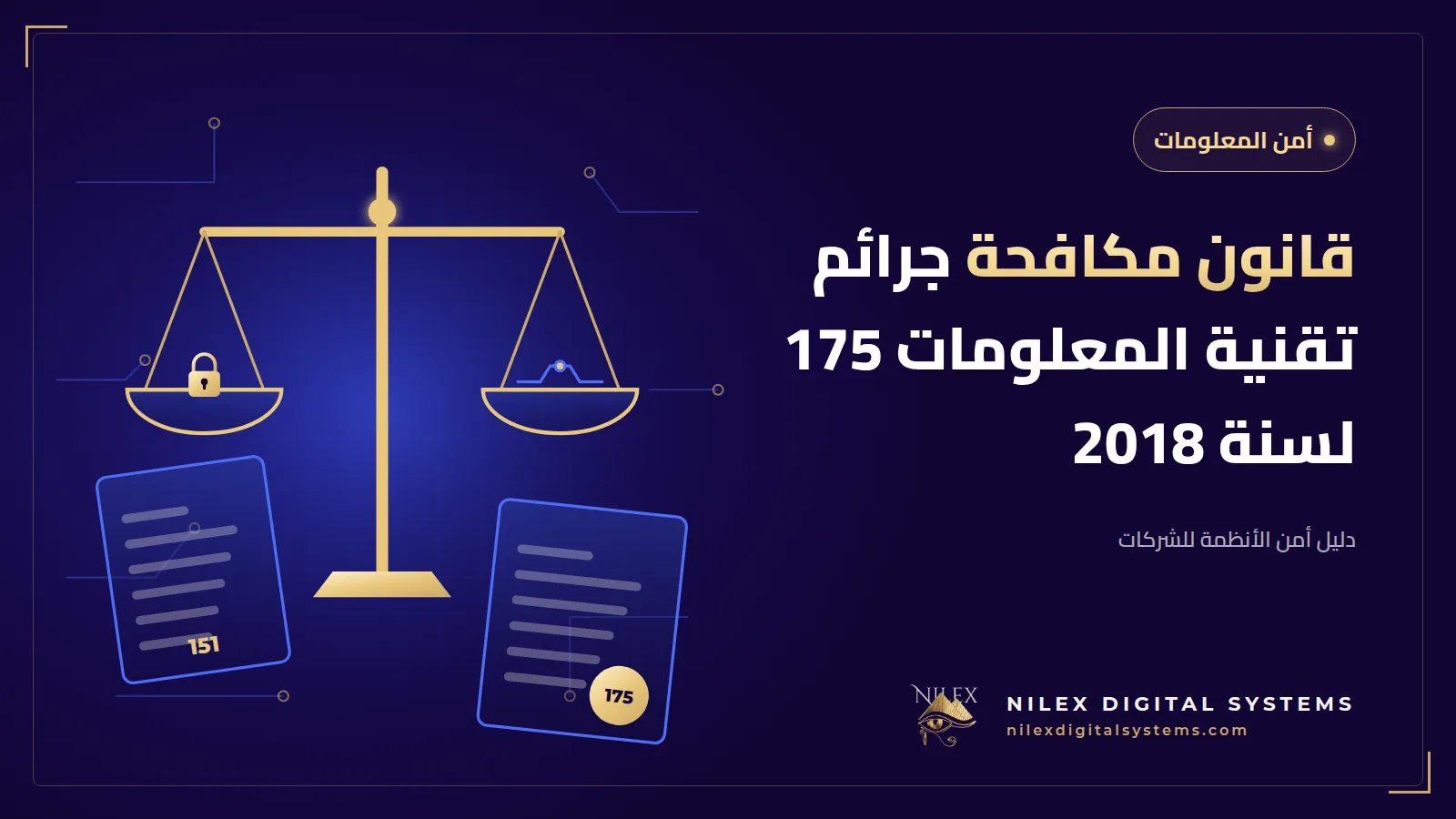 رسم لميزان العدالة بجانب خوادم وسجل تدقيق وقائمة التزامات المدير وفق قانون الجرائم الإلكترونية