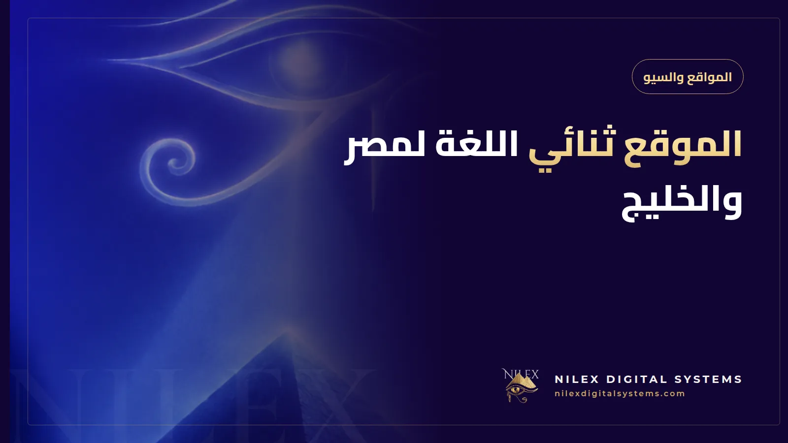 رسم لصفحتين مترابطتين إحداهما بالعربية والأخرى بالإنجليزية مع أسهم hreflang بين مصر والسعودية والإمارات على خريطة