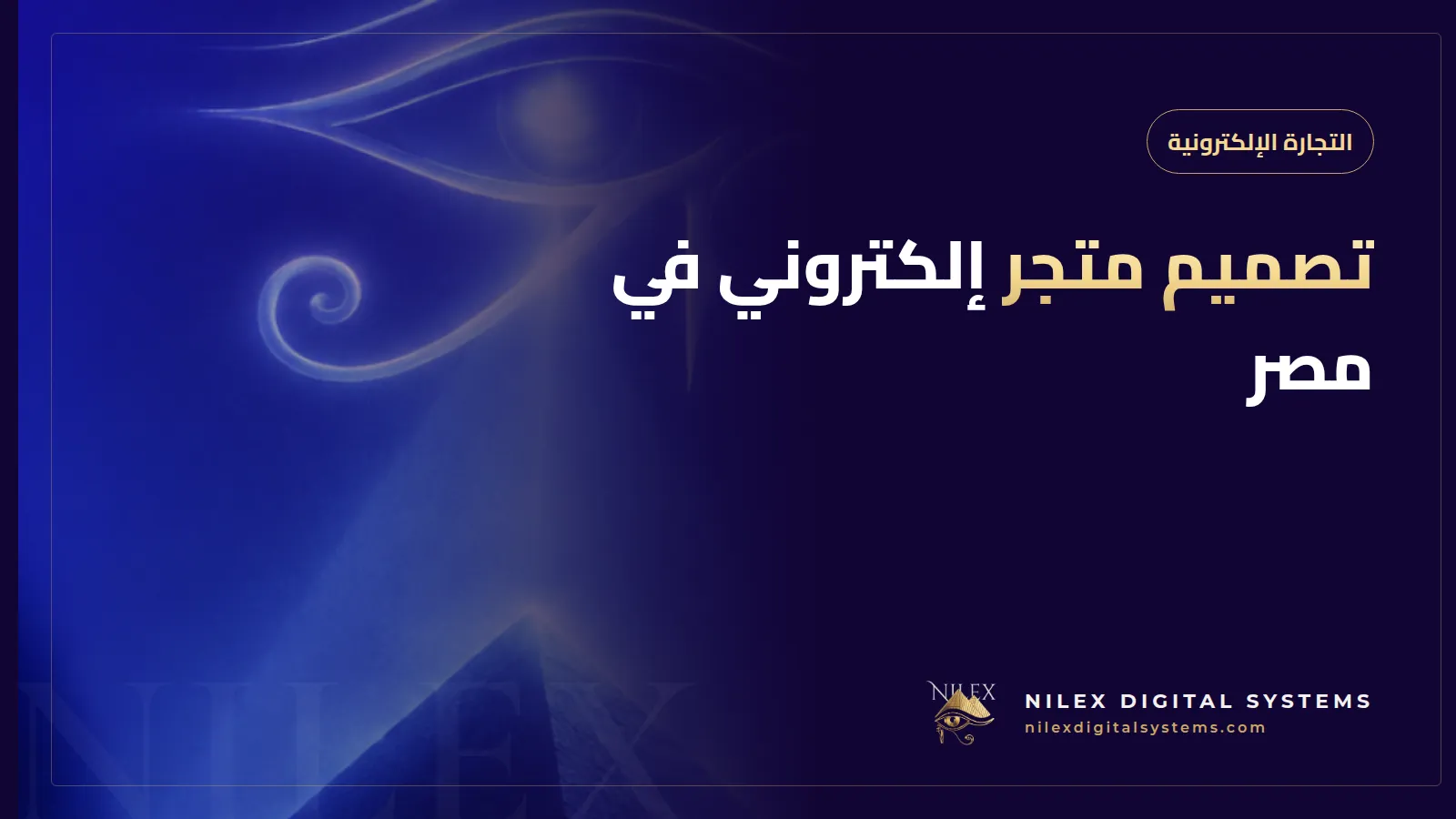 رسم يقارن بين منصة متجر جاهزة ومتجر إلكتروني مخصص على موبايل أندرويد مع أيقونات وسائل الدفع المصرية