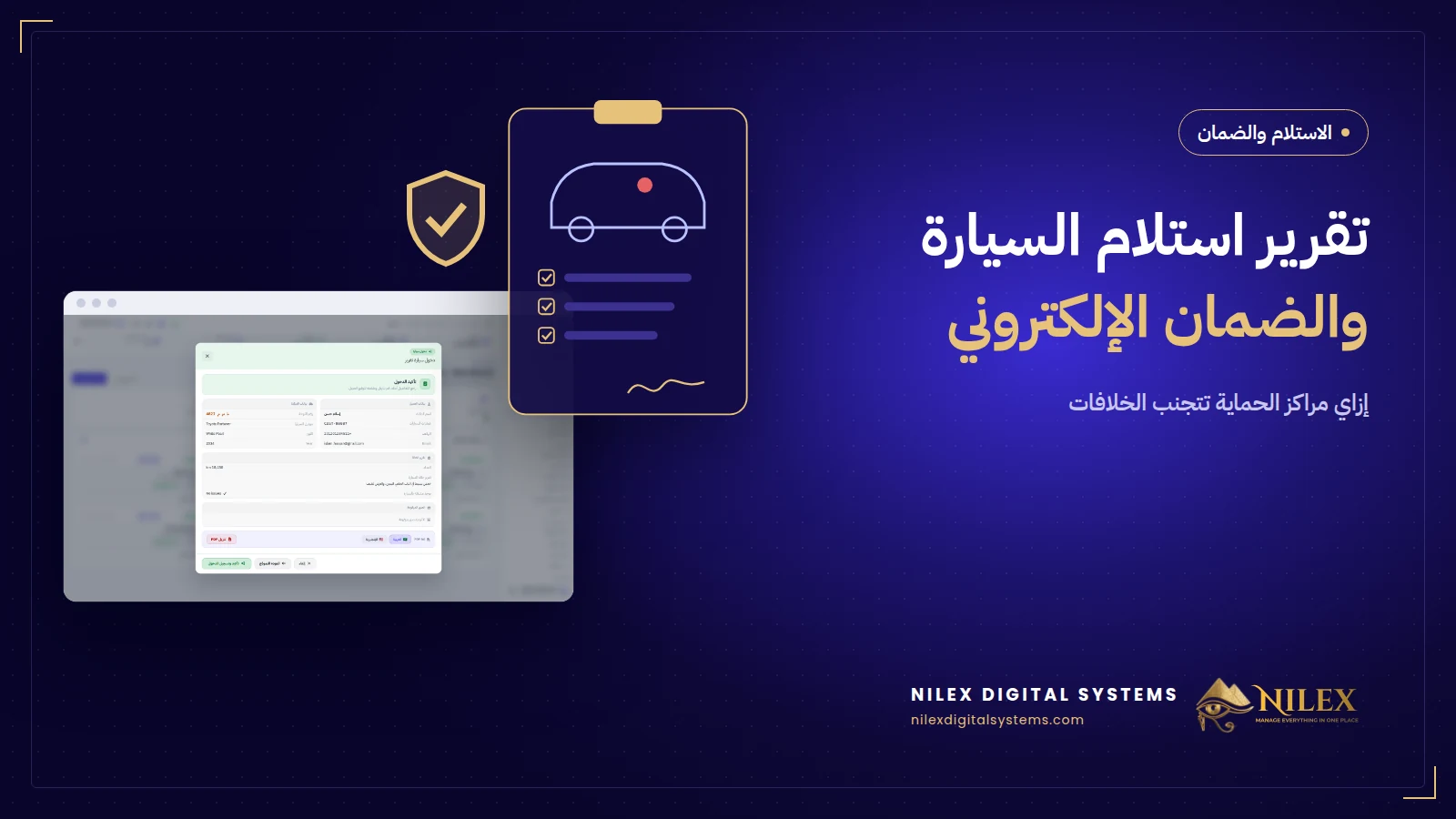 تقرير استلام سيارة موقّع وشهادة ضمان إلكتروني لأفلام الحماية في سيستم مركز