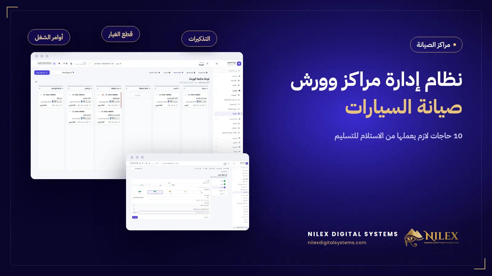 لوحة نظام إدارة ورشة صيانة السيارات بأوامر الشغل المفتوحة والسيارات داخل الورشة والتذكيرات المستحقة