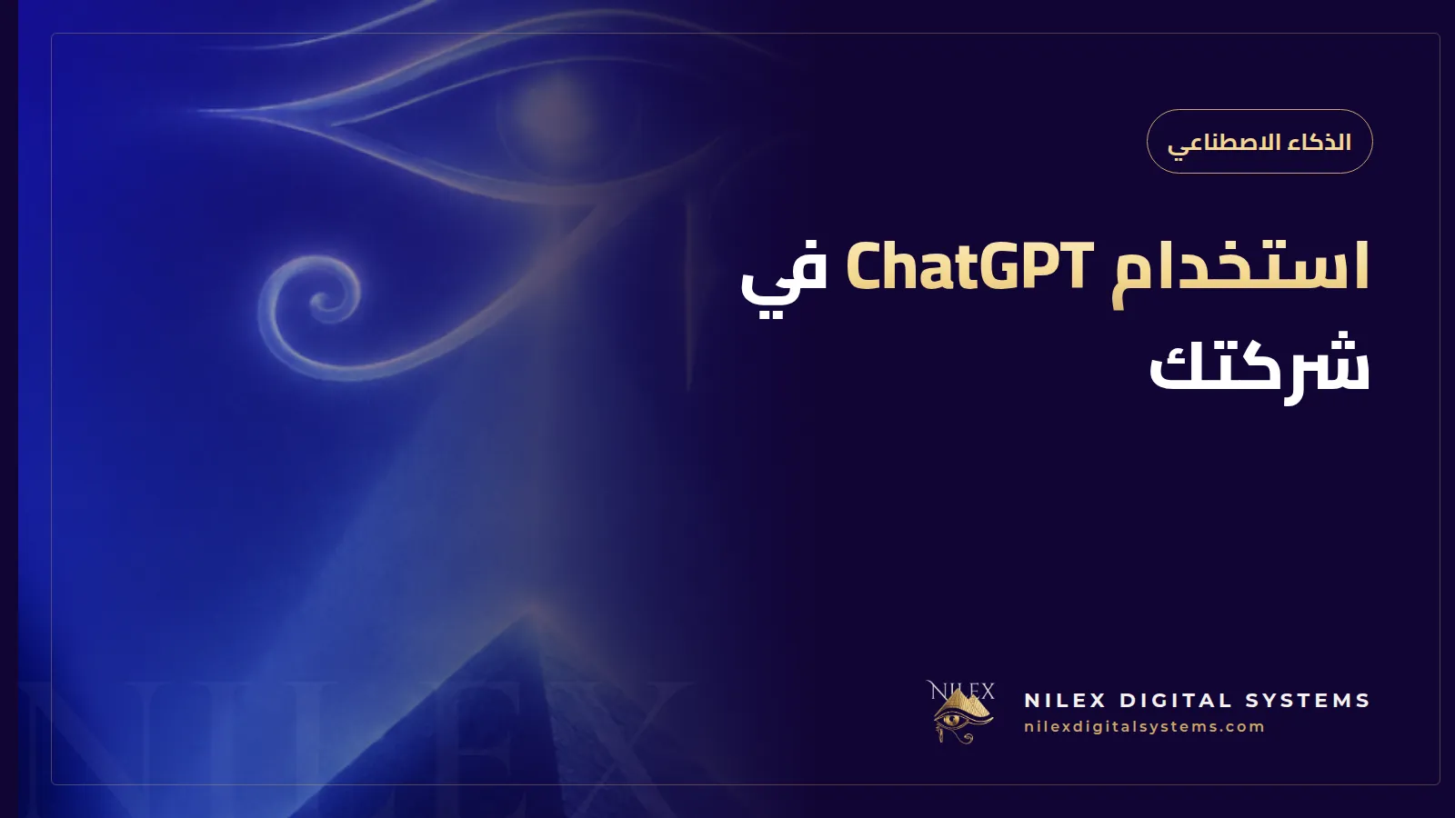 رسم لحاسوب مكتبي مفتوح عليه ChatGPT ودرع يفصل بيانات العملاء عن نافذة المحادثة