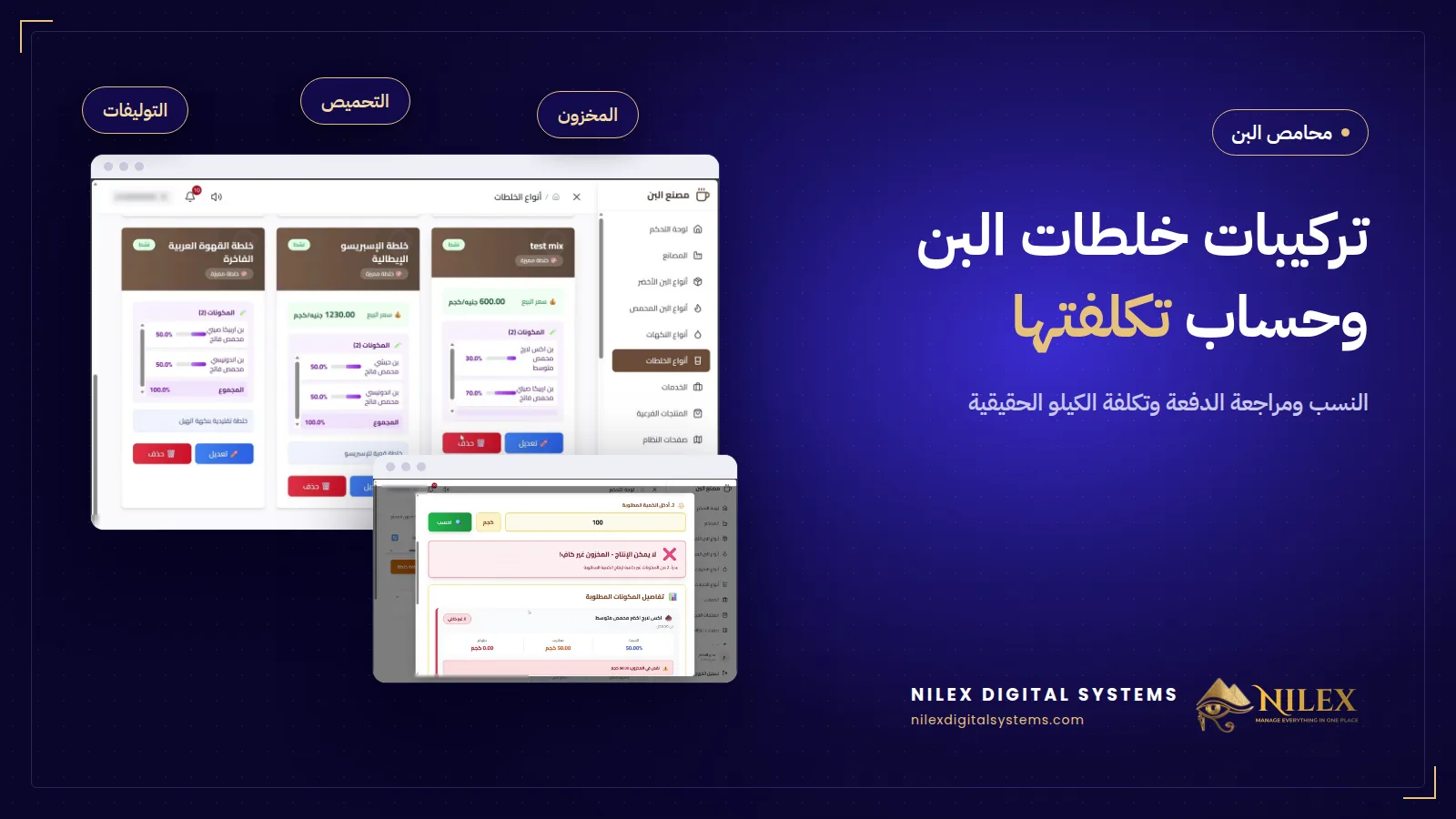 تركيبة خلطة بن بالنسب مع مراجعة المخزون قبل الإنتاج وتكلفة الكيلو