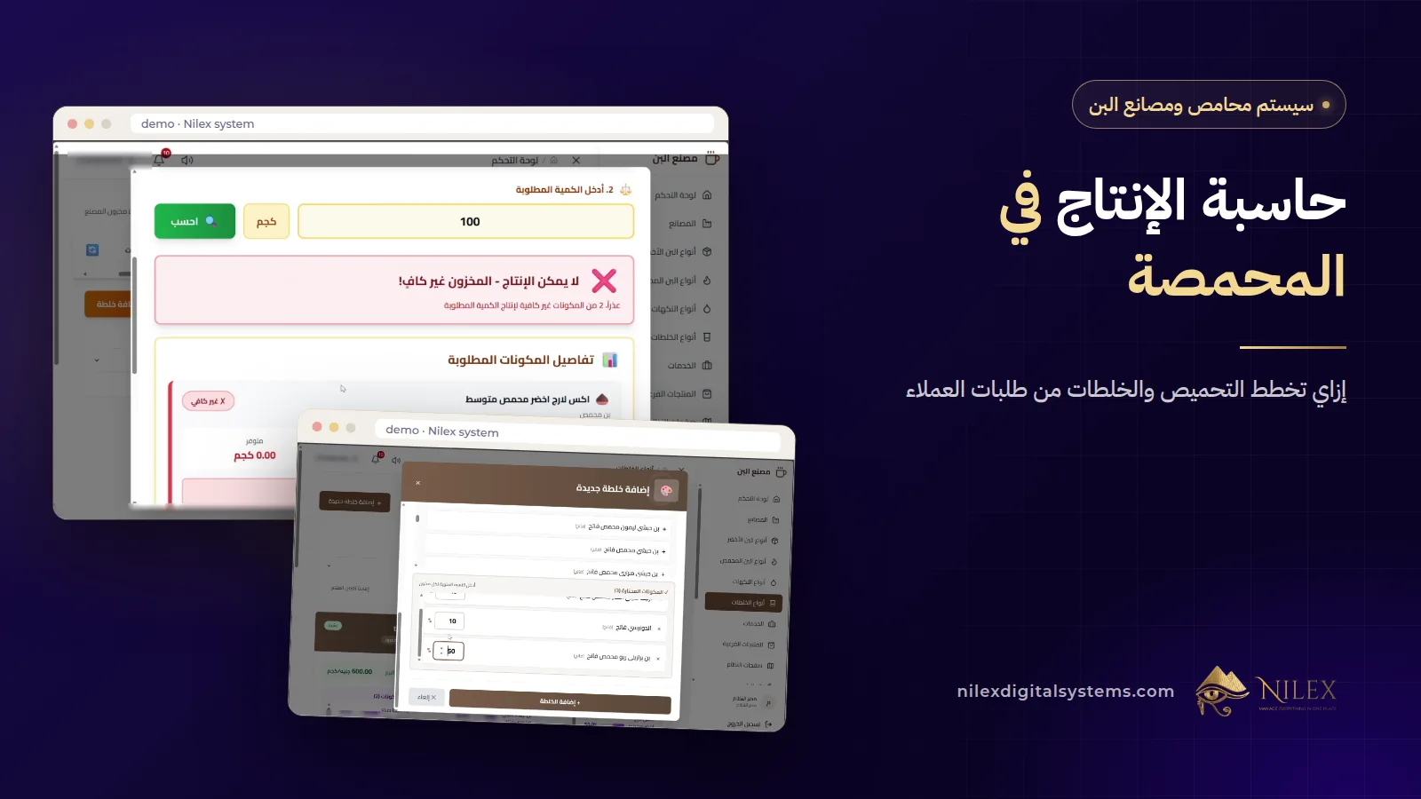 شاشة حاسبة الإنتاج بتعرض المطلوب والمتاح والناقص لخلطة بن في سيستم نيلكس للمحامص