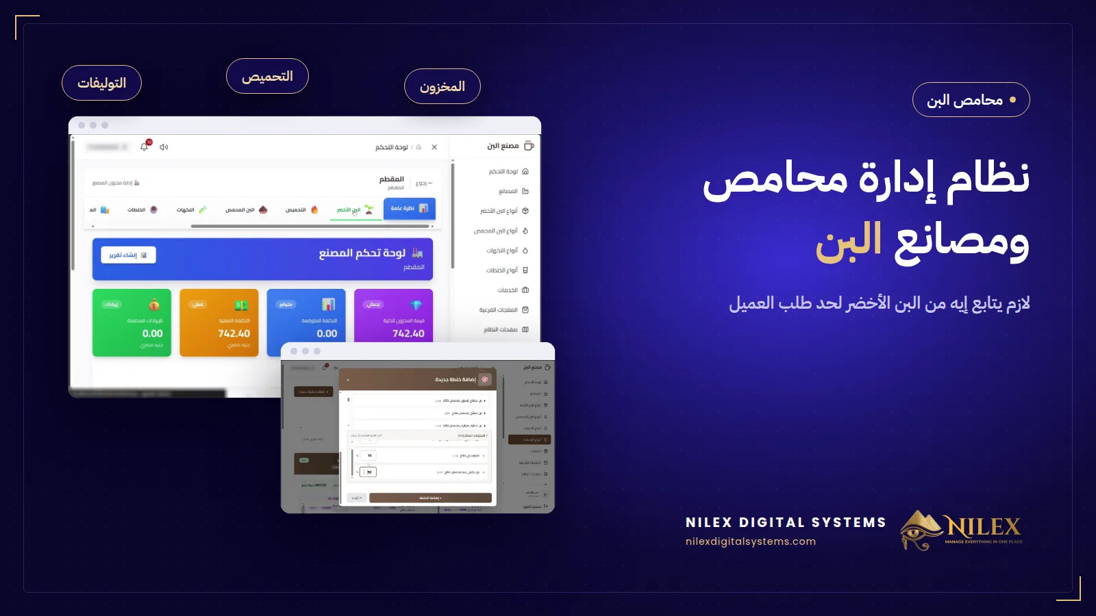 لوحة نظام إدارة محامص البن بمخزون البن الأخضر والخلطات وطلبات العملاء
