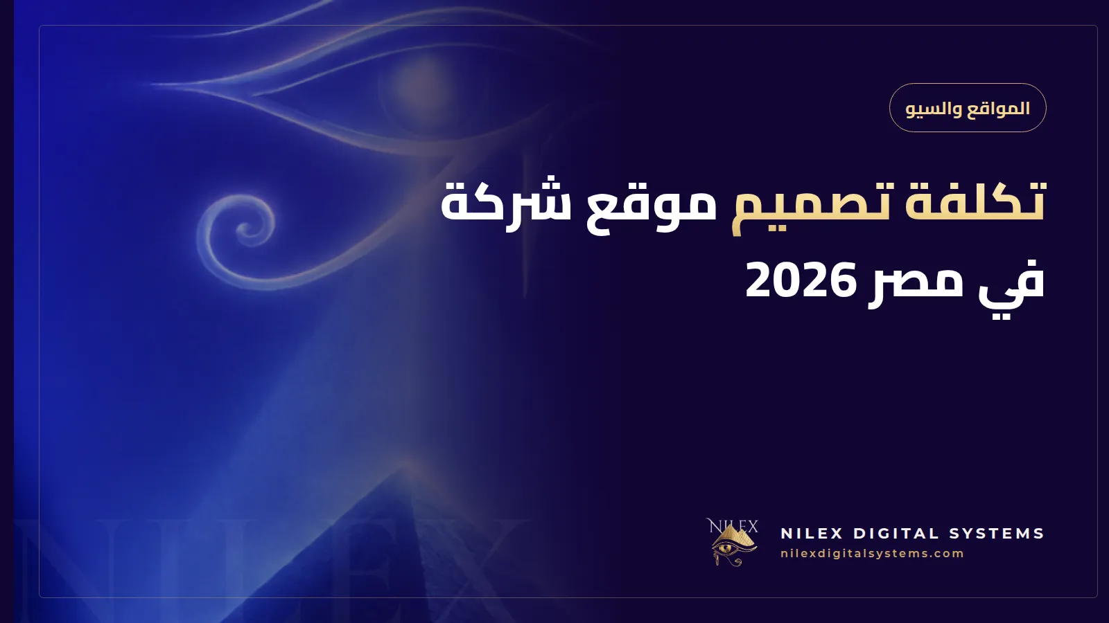رسم توضيحي لعرض سعر موقع مقسم إلى بنود: التصميم والمحتوى والسيو والاستضافة والصيانة مع رمز الجنيه المصري