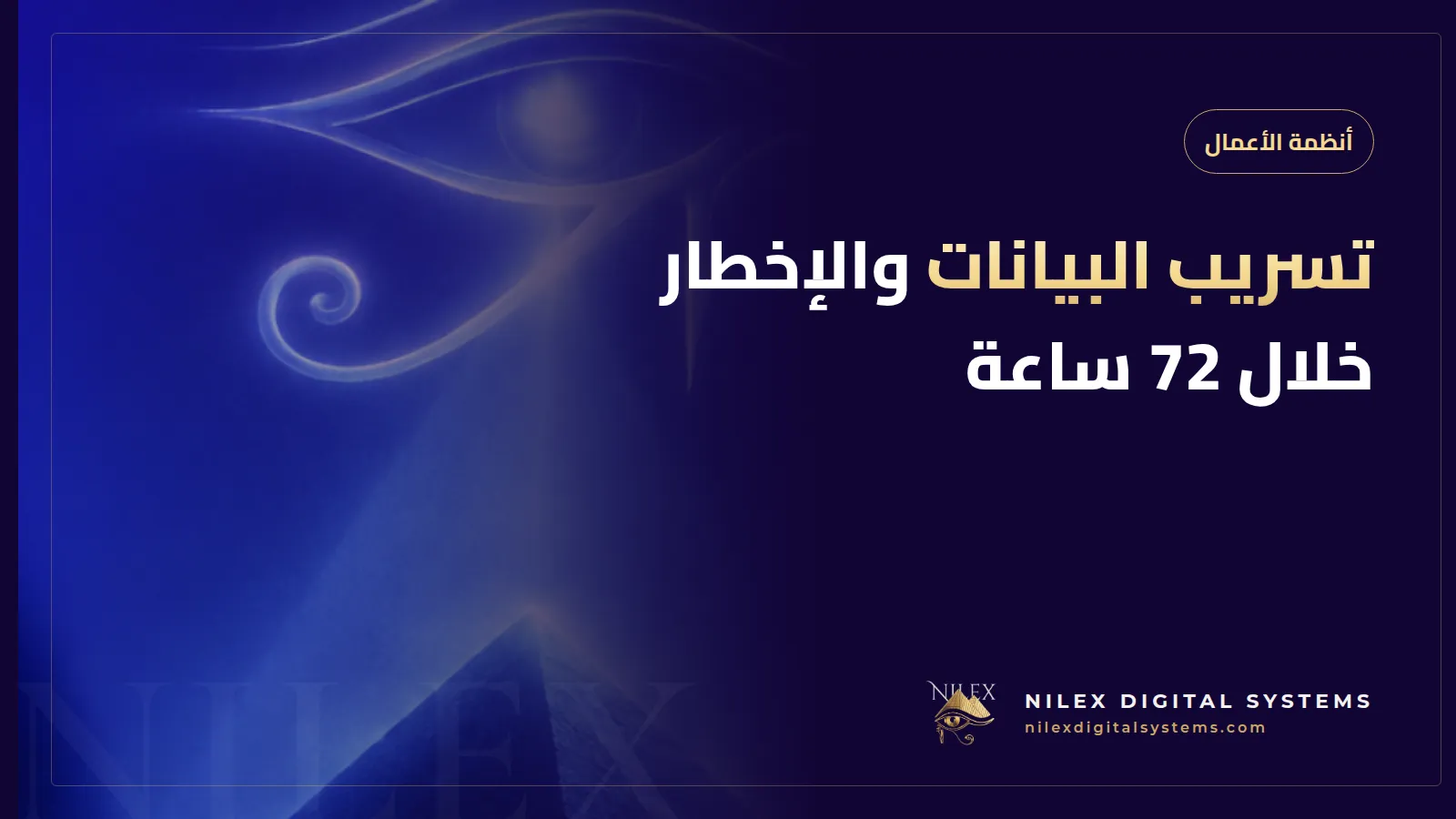 رسم لساعة عد تنازلي 72 ساعة بجانب قائمة إجراءات الاستجابة للحوادث وقاعدة بيانات مقفلة