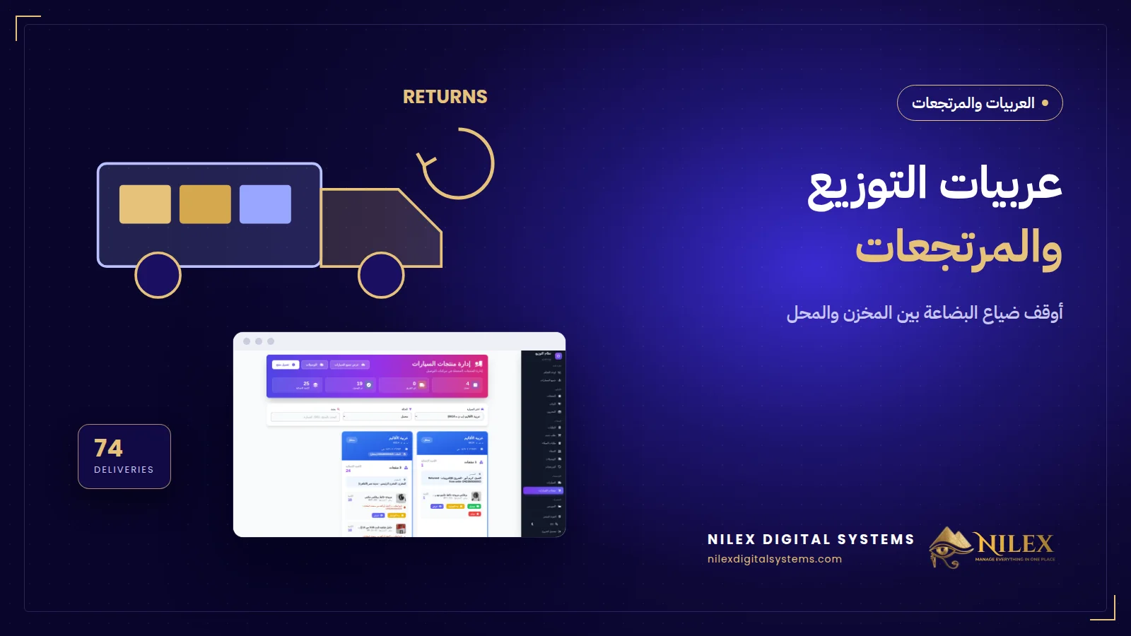 عربية توزيع ببضاعة محمّلة وفي الطريق ومتسلمة متتبعة في سيستم التوزيع
