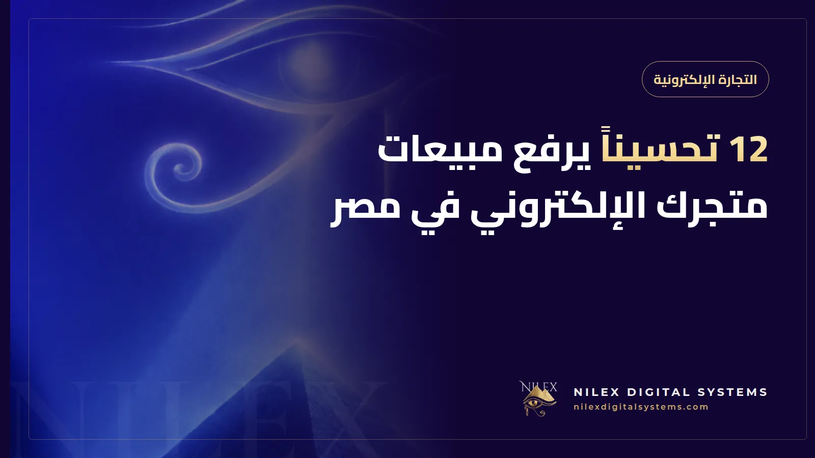 رسم لمسار شراء على الموبايل مع اثنتي عشرة علامة تحسين من السلة حتى تأكيد الطلب