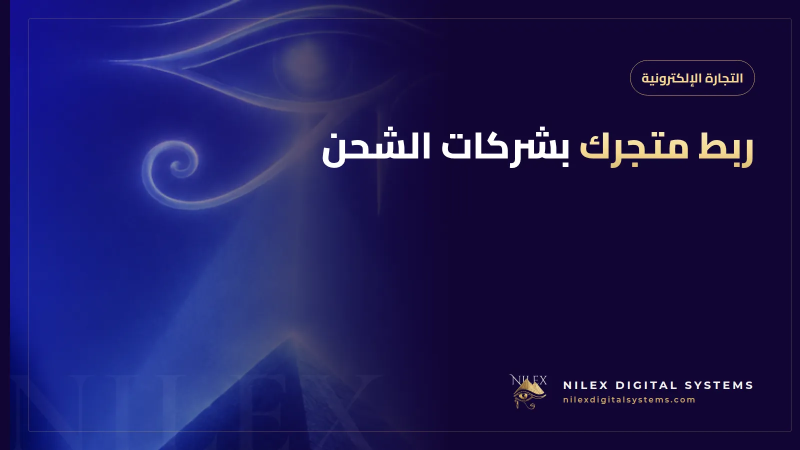 رسم للوحة تحكم متجر إلكتروني ترسل الطلبات إلى سيارات شحن مع حالات التتبع وسطور تسوية التحصيل