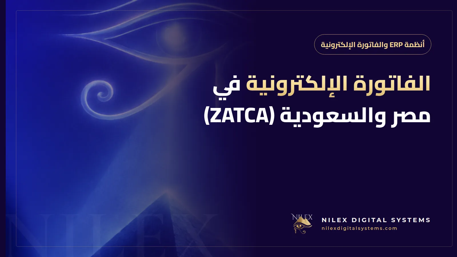 رسم مقسوم يقارن دورة الفاتورة الإلكترونية المصرية والسعودية تصبان في نظام ERP واحد