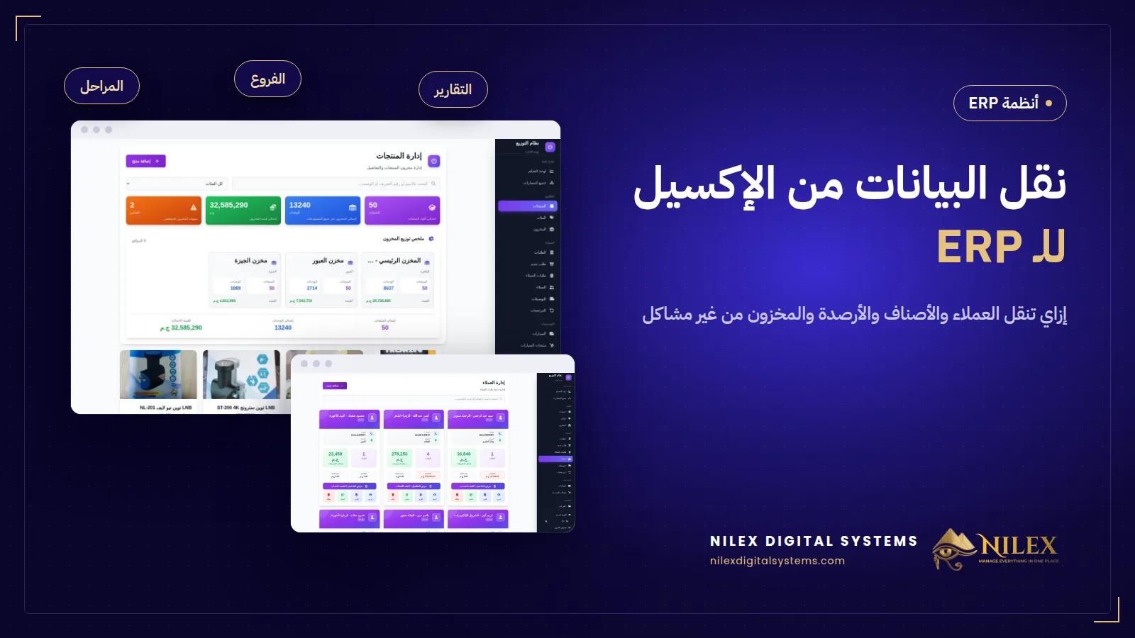 شيتات إكسيل للعملاء والأصناف والمخزون بتتنضف وتتستورد في سيستم ERP