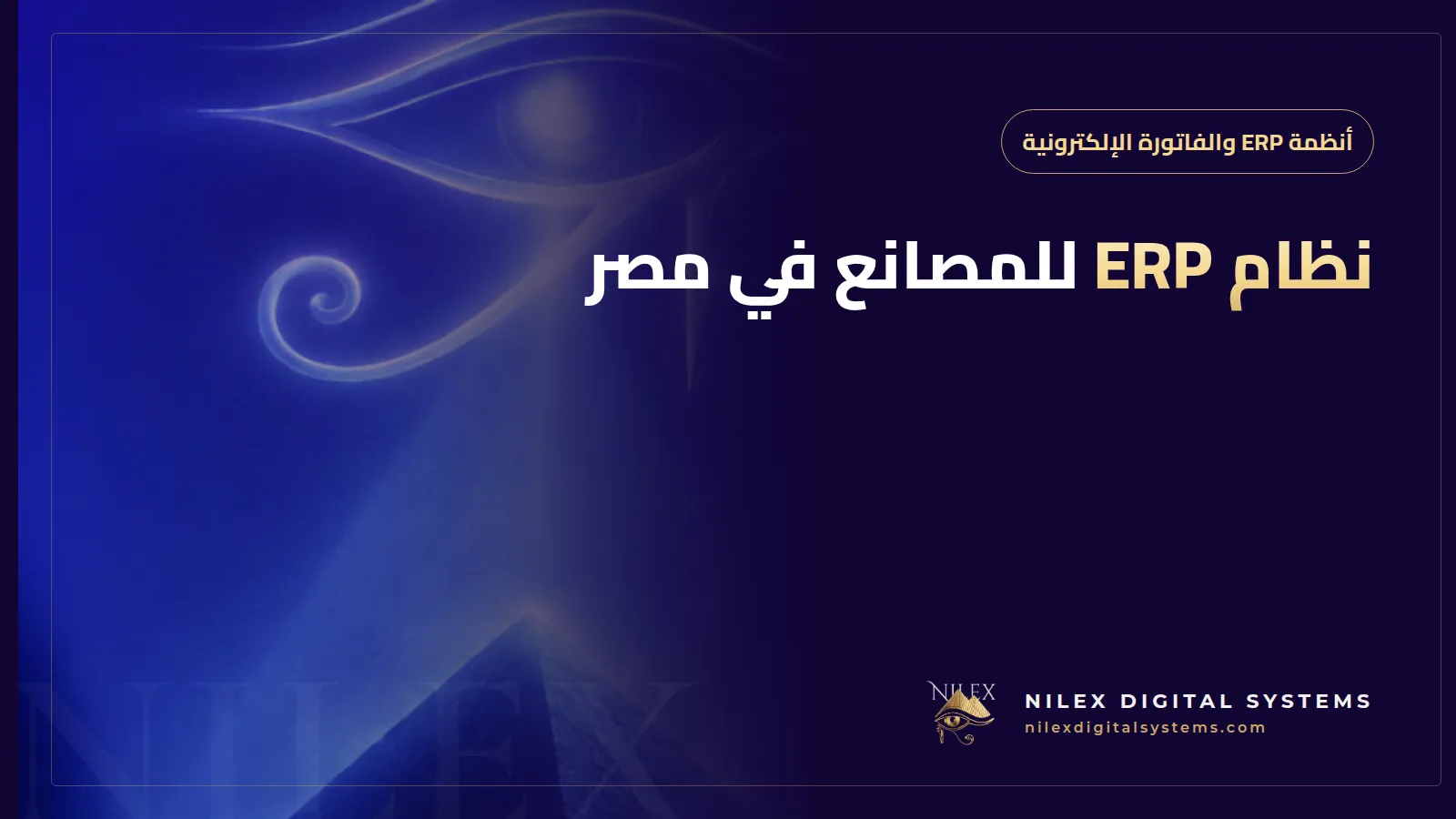 رسم لخط إنتاج في مصنع مربوط بشاشة نظام ERP تعرض قائمة المواد وتكلفة الوحدة
