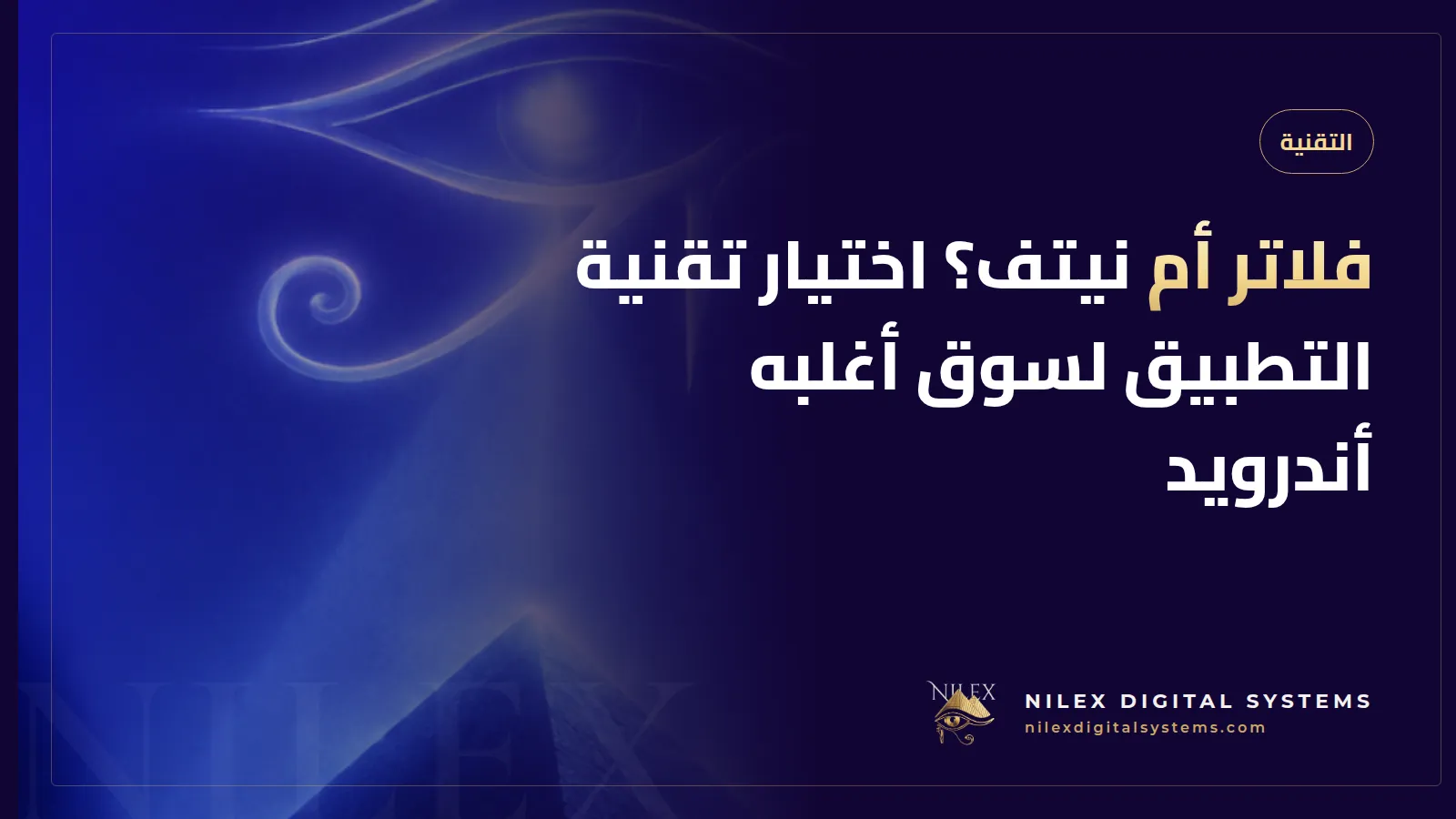 رسم يقارن كود Flutter واحد يخرج منه تطبيقا أندرويد وآيفون مقابل كودين منفصلين للبرمجة الأصلية