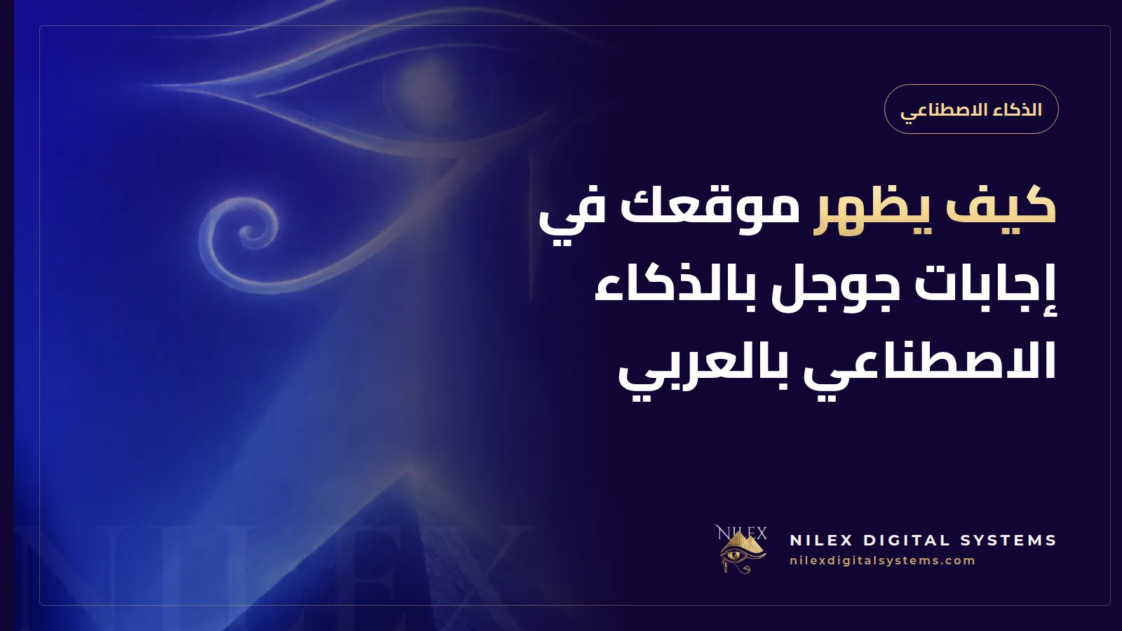 رسم لصفحة نتائج بحث جوجل بالعربية فيها إجابة مولدة بالذكاء الاصطناعي تستشهد بموقع شركة كمصدر