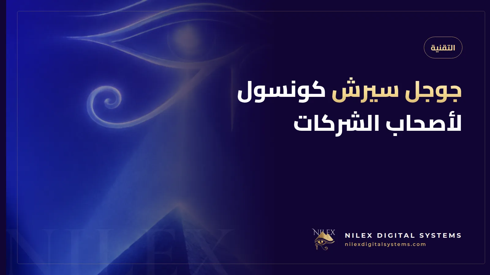 رسم للوحة تحكم بأسلوب جوجل سيرش كونسول فيها رسوم للنقرات ومرات الظهور ولوحة حالة الفهرسة ومؤشر Core Web Vitals