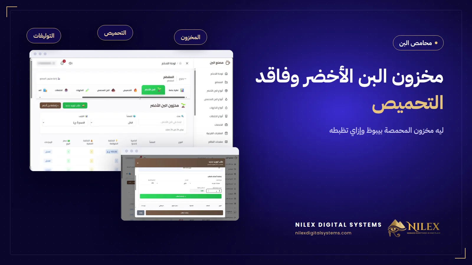 شكاير بن أخضر جنب بن محمص مع أرقام المخزون وفاقد التحميص