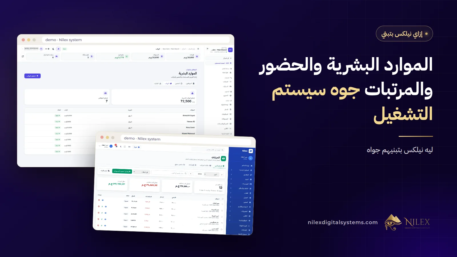 شاشة الموارد البشرية والمرتبات في سيستم من نيلكس بتعرض الموظفين حسب القسم والحضور والسلف والخصومات وكشف المرتبات