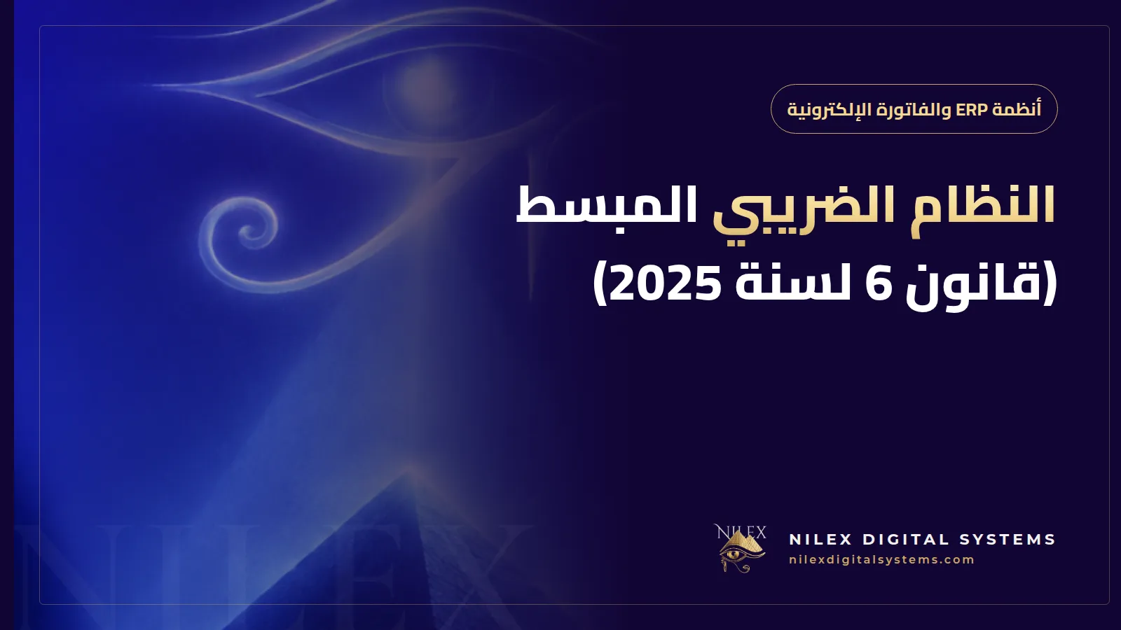رسم لصاحب منشأة مصرية صغيرة مع نظام فواتير مربوط بشارة نسبة ضريبة مخفضة