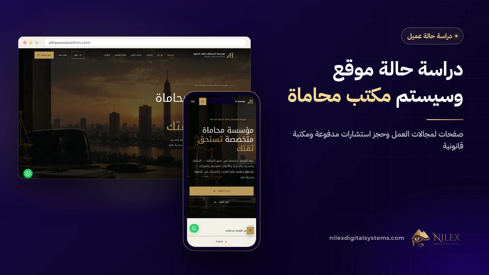 صفحات مجالات العمل وحجز الاستشارات في موقع مكتب الحصوة للمحاماة جنب شاشات إدارة القضايا