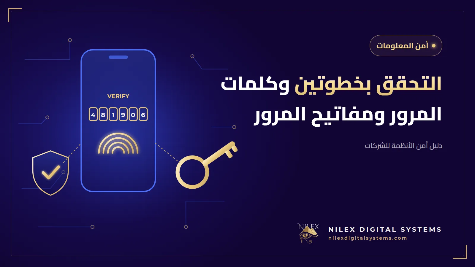 رسم لشاشة دخول نظام شركة تحميها وسائل تحقق ثانية: موبايل وبصمة ومفتاح أمان