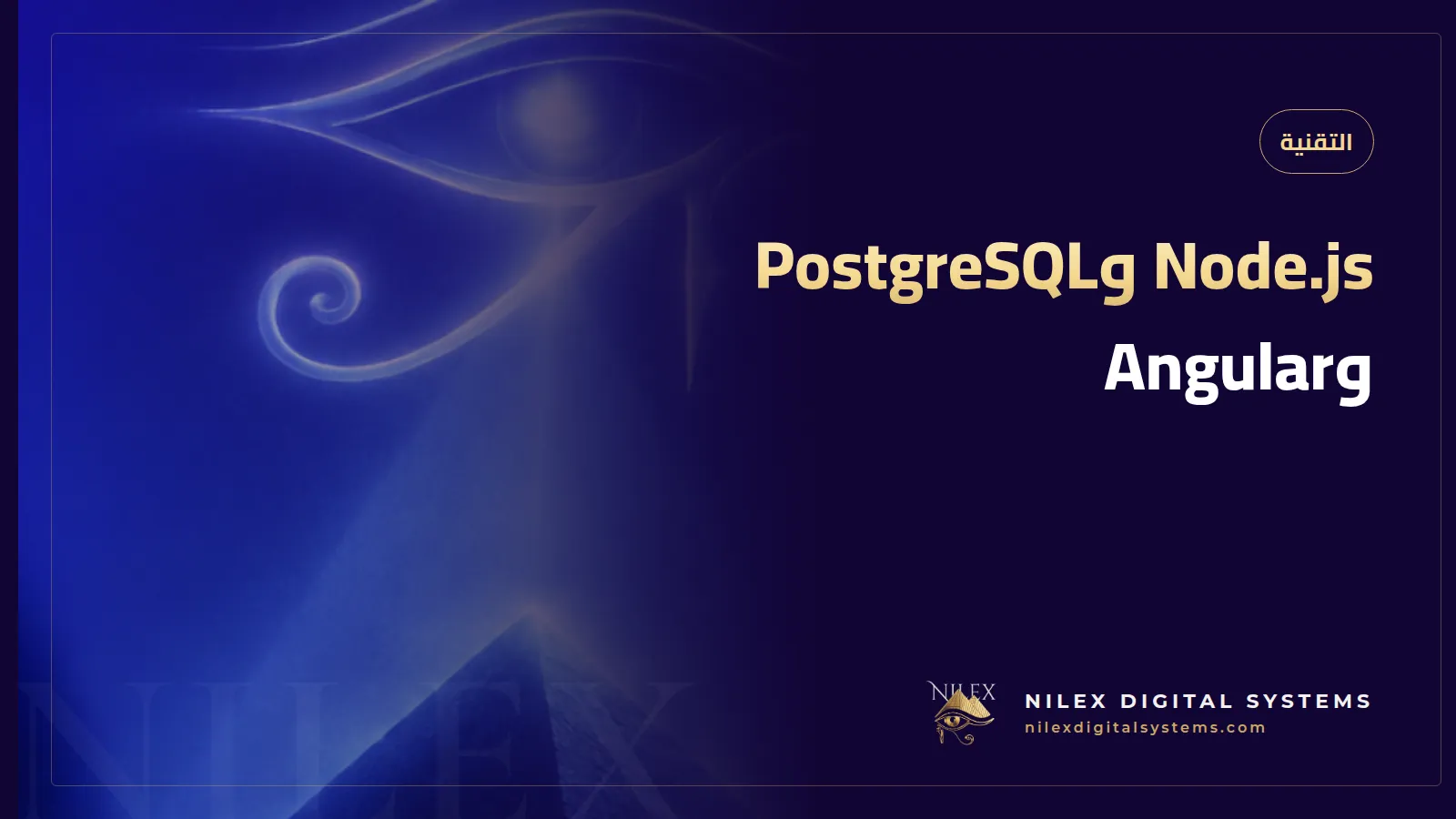 رسم توضيحي لطبقات Angular وNode.js وPostgreSQL تشغّل لوحة تحكم نظام ERP