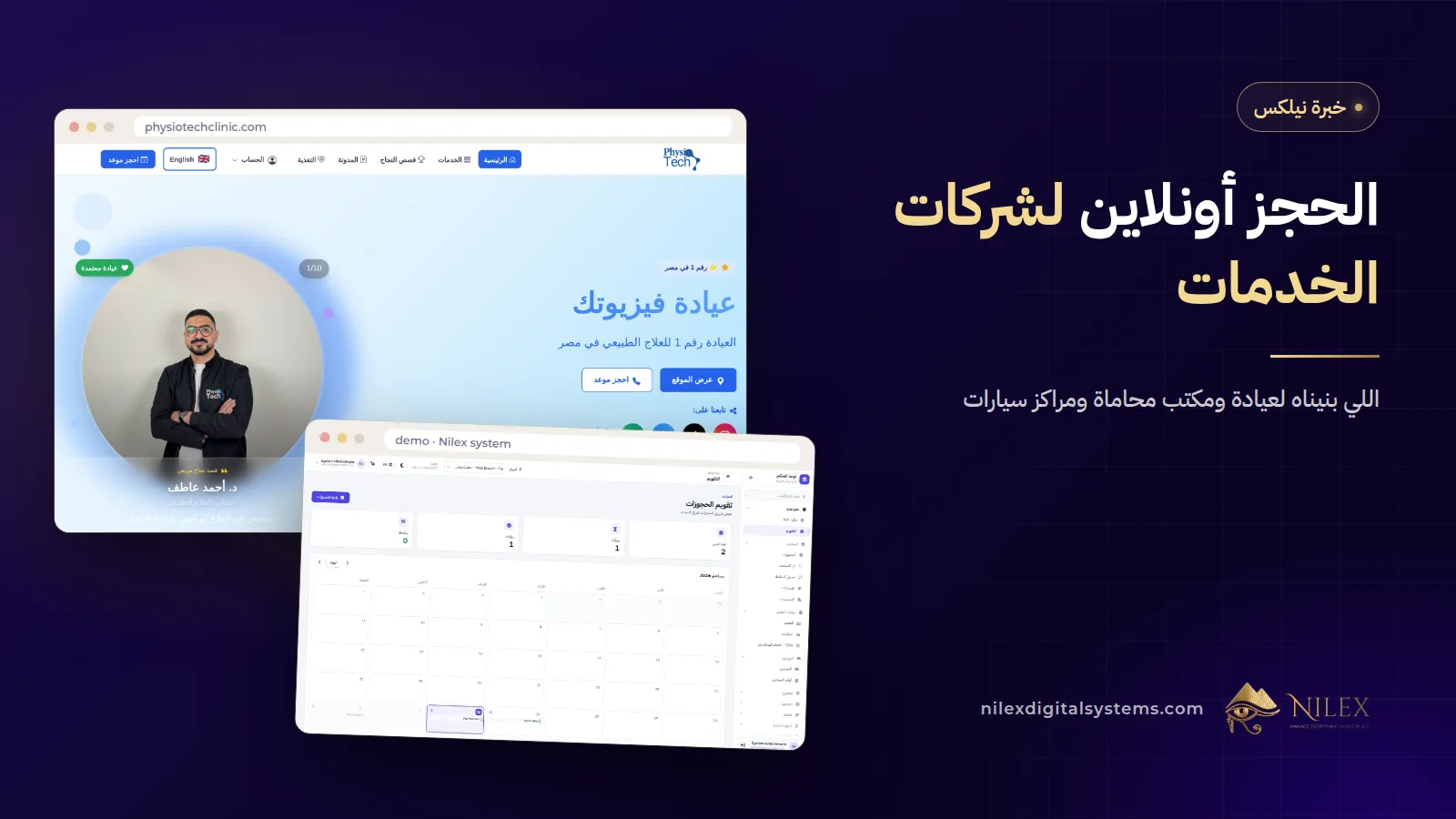 شاشات حجز من نيلكس: طلب حجز في عيادة، واختيار ميعاد استشارة، وتقويم حجوزات مركز حماية سيارات
