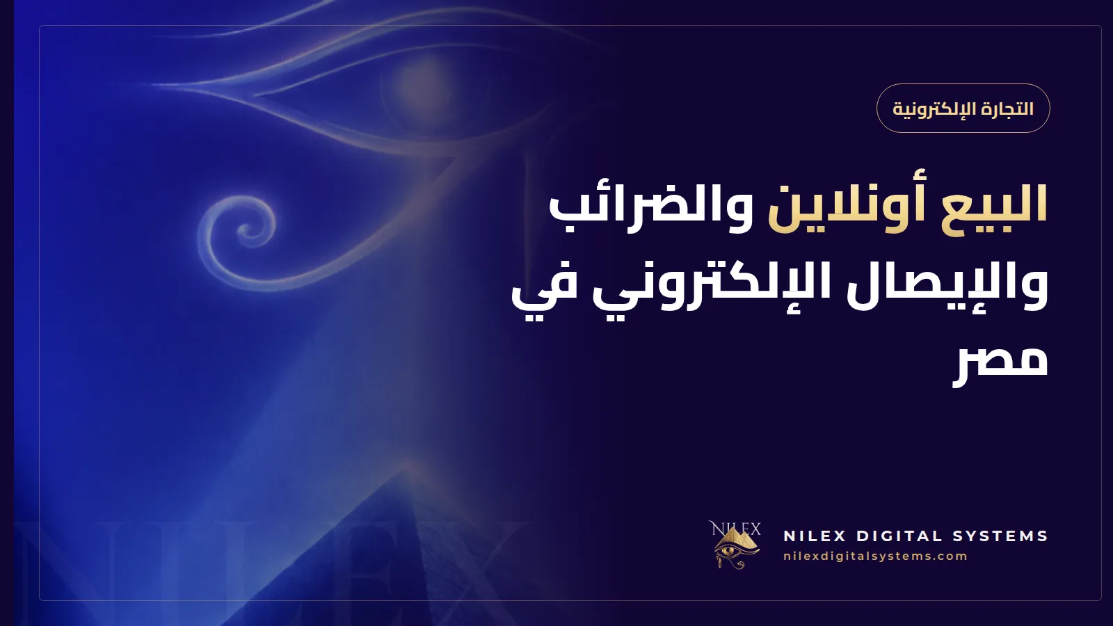 رسم لطلب في متجر إلكتروني يتحول إلى إيصال وفاتورة إلكترونية تُرسل إلى مصلحة الضرائب المصرية