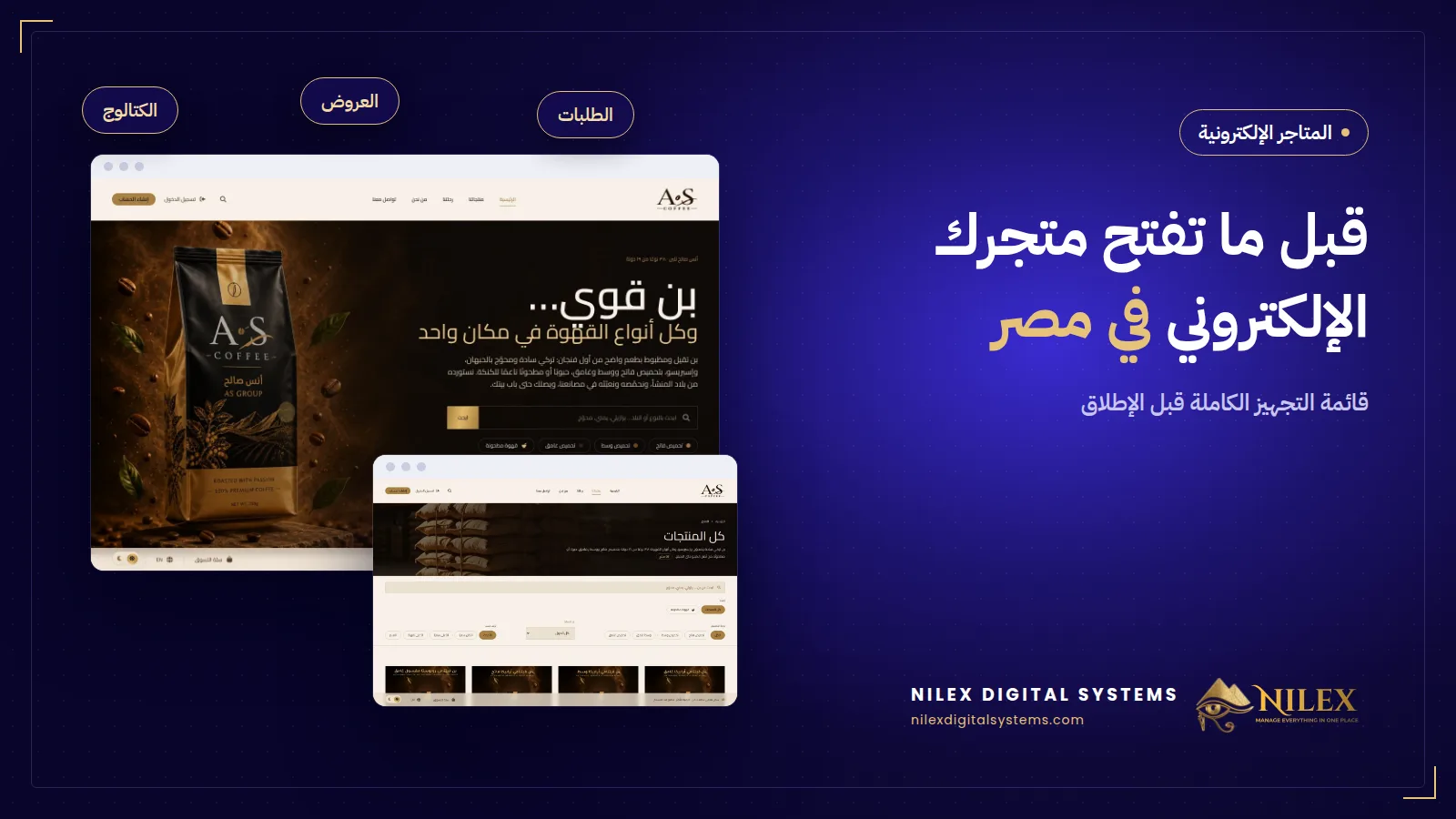 قائمة تجهيز متجر إلكتروني في مصر قبل الإطلاق: المنتجات ومصاريف الشحن والسياسات والدفع