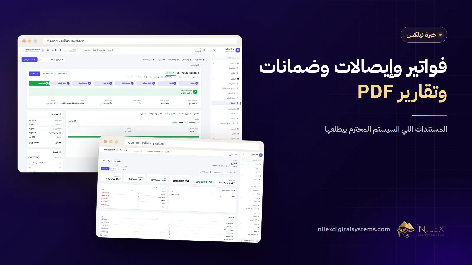 شاشات سيستم من نيلكس فيها شهادة ضمان PDF وفاتورة أمر شغل بالعربي وتقرير مالي شهري جاهز للطباعة