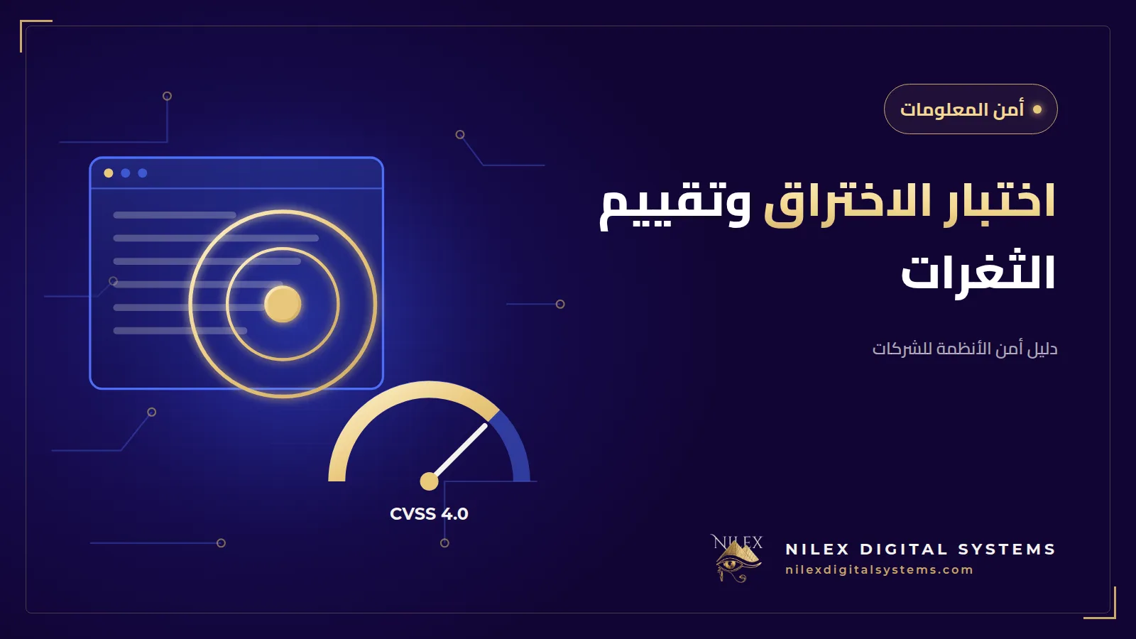 رسم لتقرير اختبار اختراق بدرجات خطورة ملونة بجانب لوحة نظام ERP محمية وخطاب تصريح موقّع