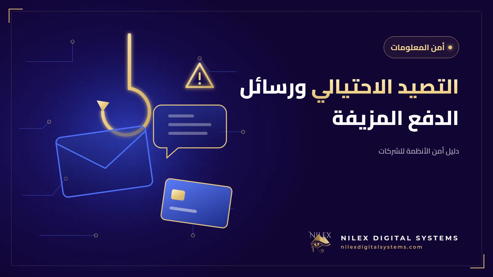 رسم لمحاسب يراجع بريداً ورسالة واتساب مريبة تطلب تحويلاً ويقارنها برقم هاتف المورد المعتمد