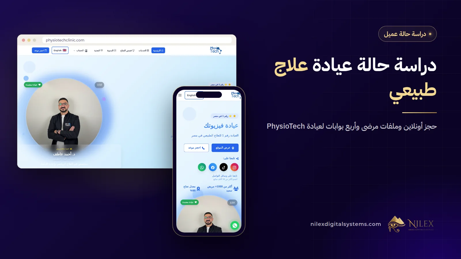 صفحات العلاج في موقع عيادة PhysioTech جنب شاشات سيستم إدارة العيادة من نيلكس