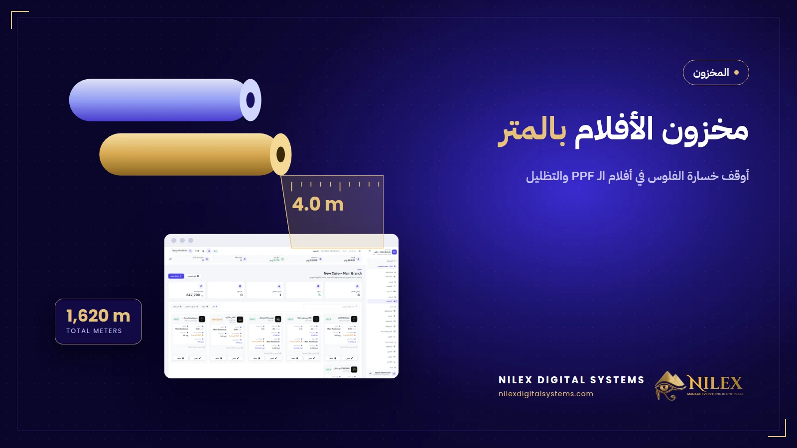 رولات أفلام الحماية والتظليل متسجلة بالمتر في سيستم مخزون مركز حماية سيارات