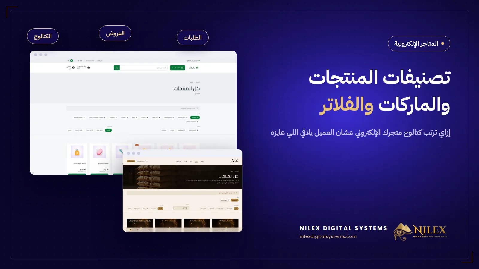شجرة تصنيفات متجر إلكتروني بتصنيفات فرعية وصفحات ماركات وفلاتر للمنتجات