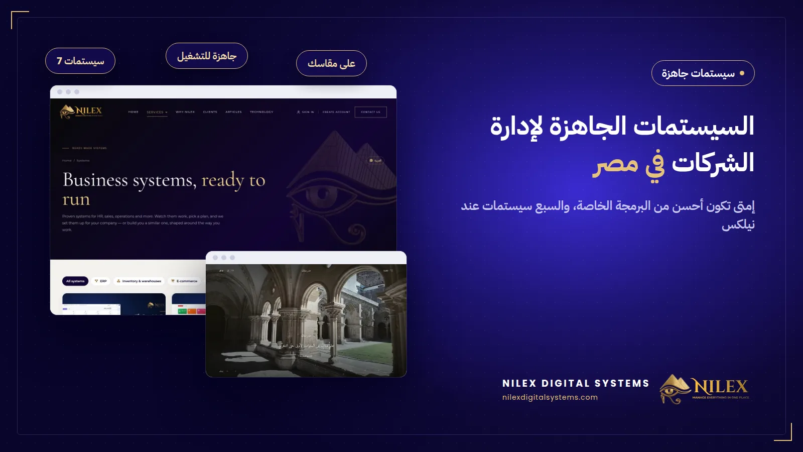 سبع سيستمات جاهزة لإدارة مجالات شغل مختلفة في مصر جنب بعض