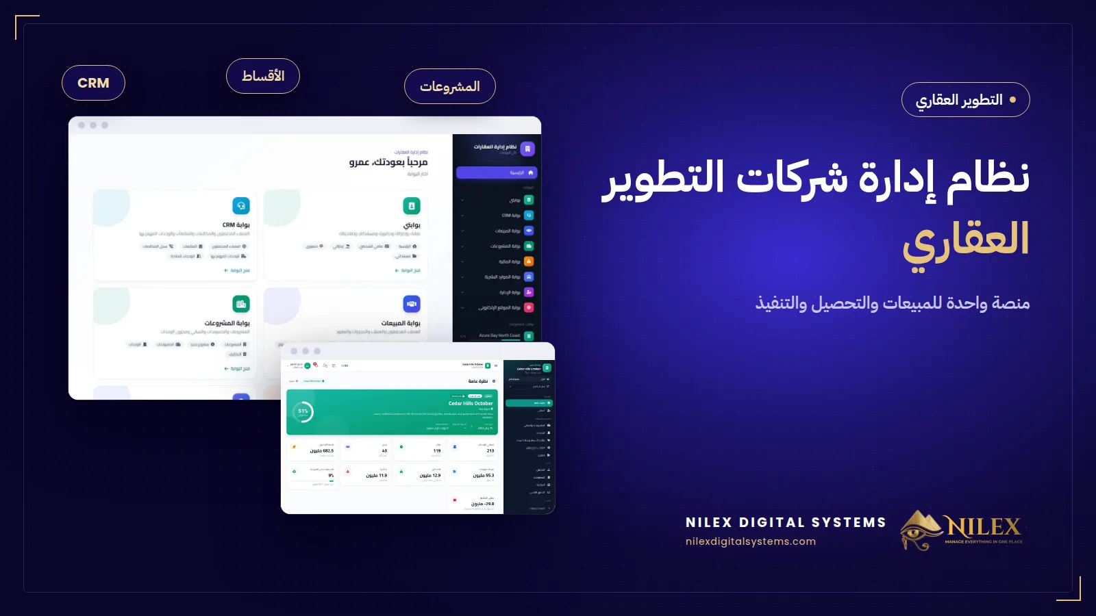 نظام إدارة شركات التطوير العقاري ببوابات الإدارات وخريطة الوحدات وجدول الأقساط