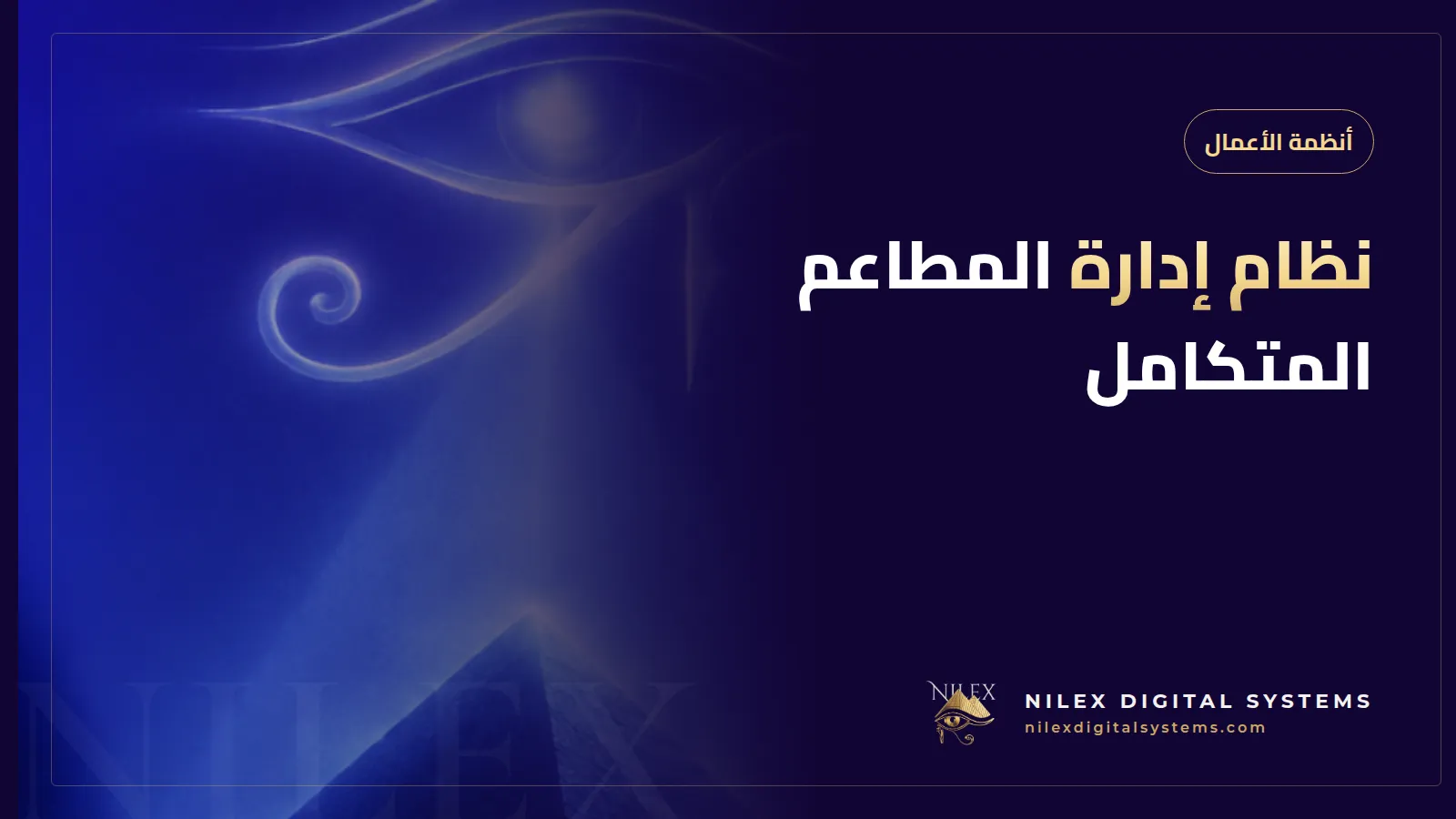 رسم توضيحي لنظام مطعم يربط الكاشير وشاشة المطبخ والمخزن وطلبات تطبيقات التوصيل