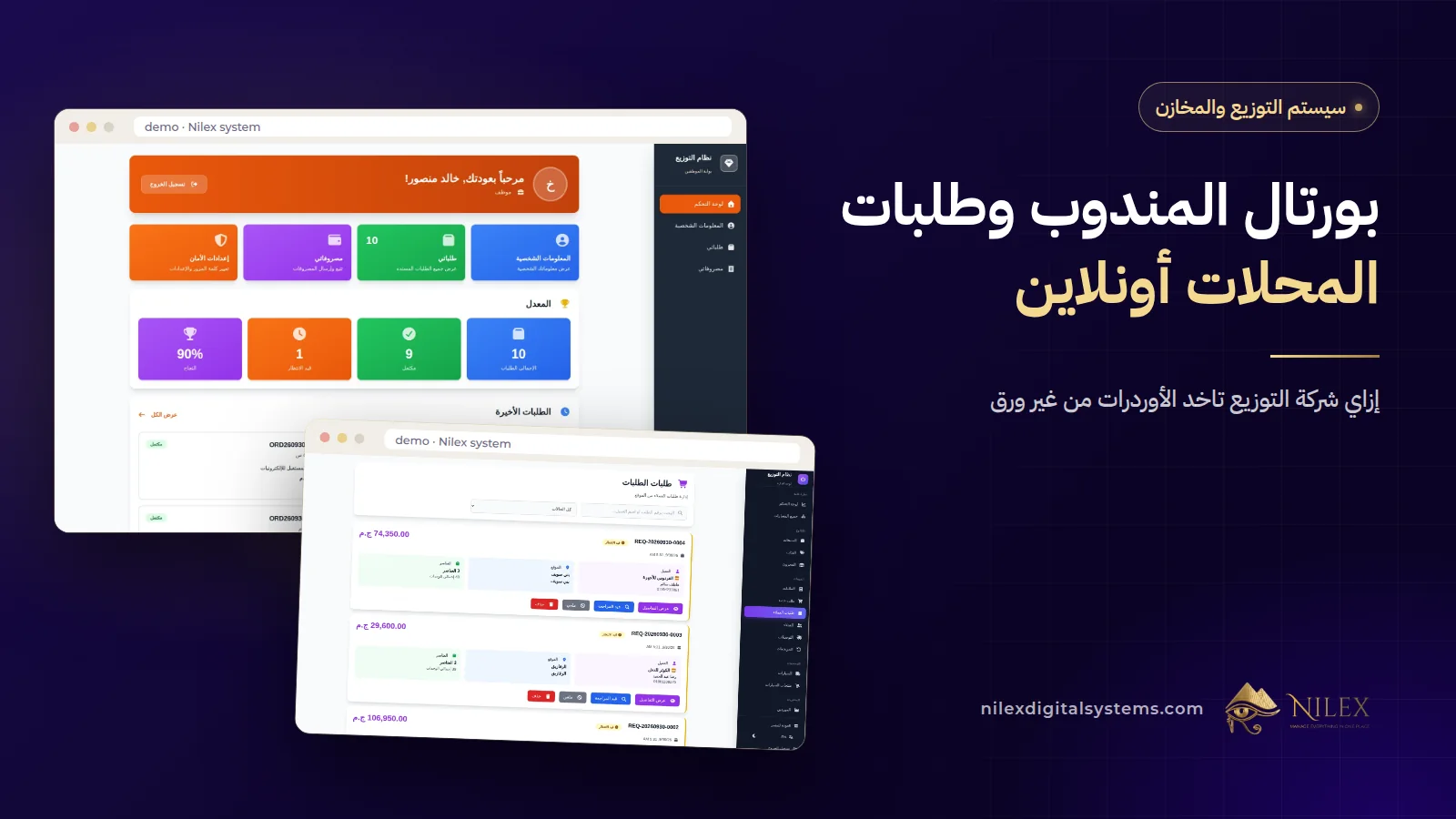 شاشات سيستم الجملة من نيلكس: بوابة المندوب على الموبايل وقائمة طلبات المحلات أونلاين في المكتب