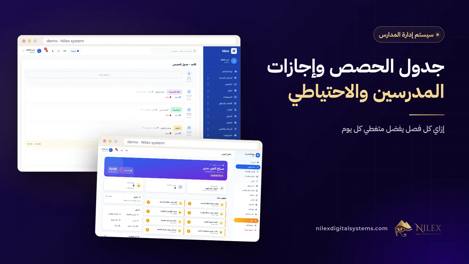 سيستم إدارة المدارس من نيلكس: جدول حصص أسبوعي من غير تعارض وشاشة حصص الاحتياطي لمدرس غايب