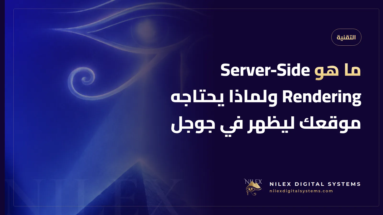 رسم لسيرفر يبني صفحة HTML كاملة ويرسلها إلى Googlebot وموبايل أندرويد مقارنة بصفحة فارغة تُبنى في المتصفح