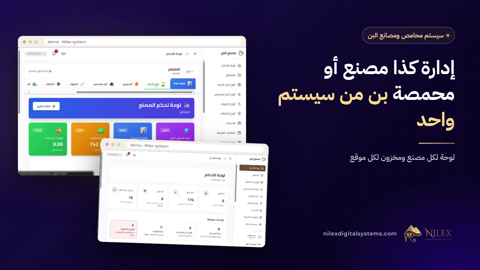 لوحة مصنع فيها تبويبات البن الأخضر والمحمص والنكهات والخلطات والطلبات في سيستم نيلكس لمصانع البن
