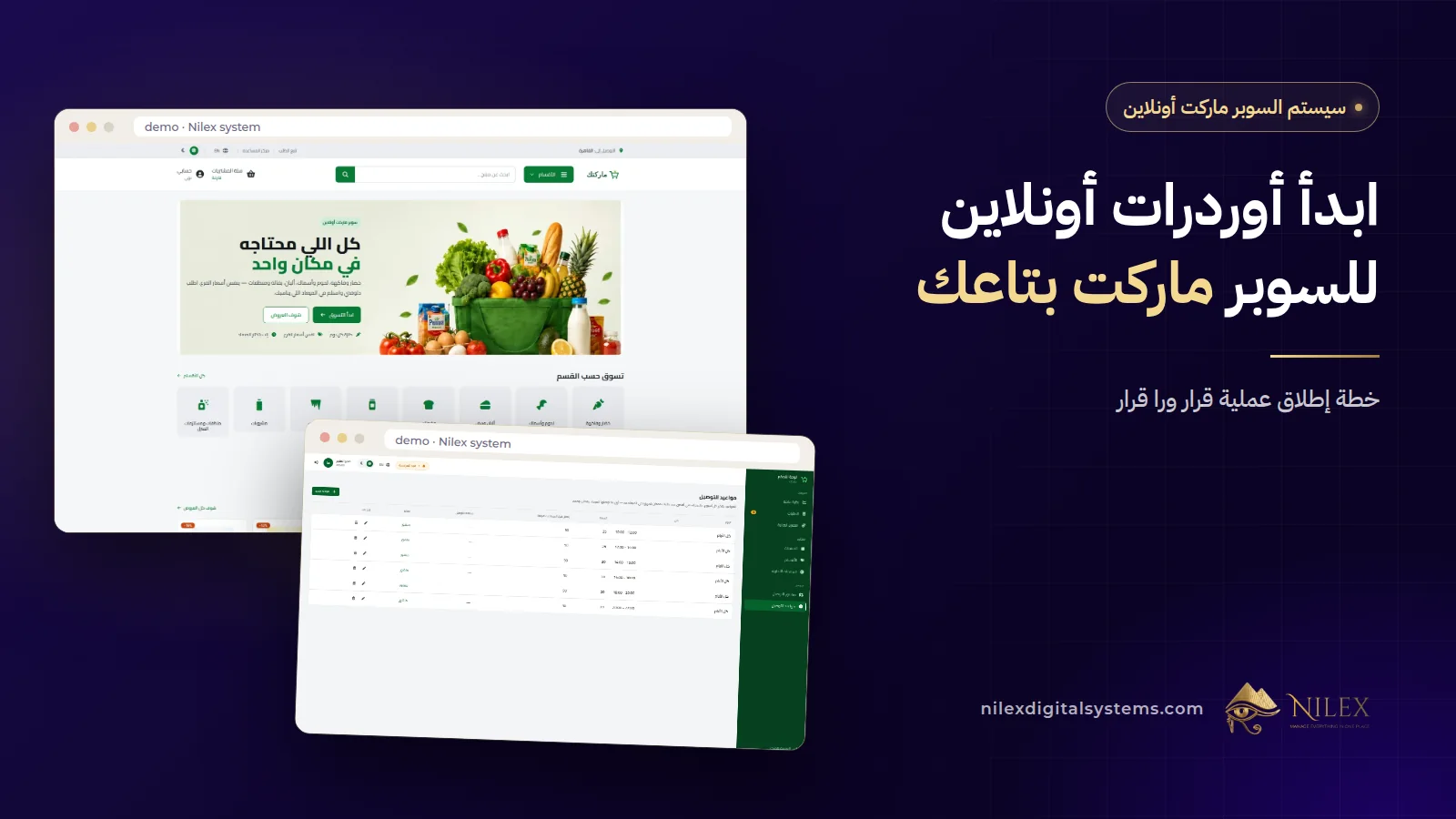 شاشات لوحة تحكم السوبر ماركت أونلاين من نيلكس: فورم المنتج ومناطق ومواعيد التوصيل وأوردر بيتنقل من التجهيز للتسليم