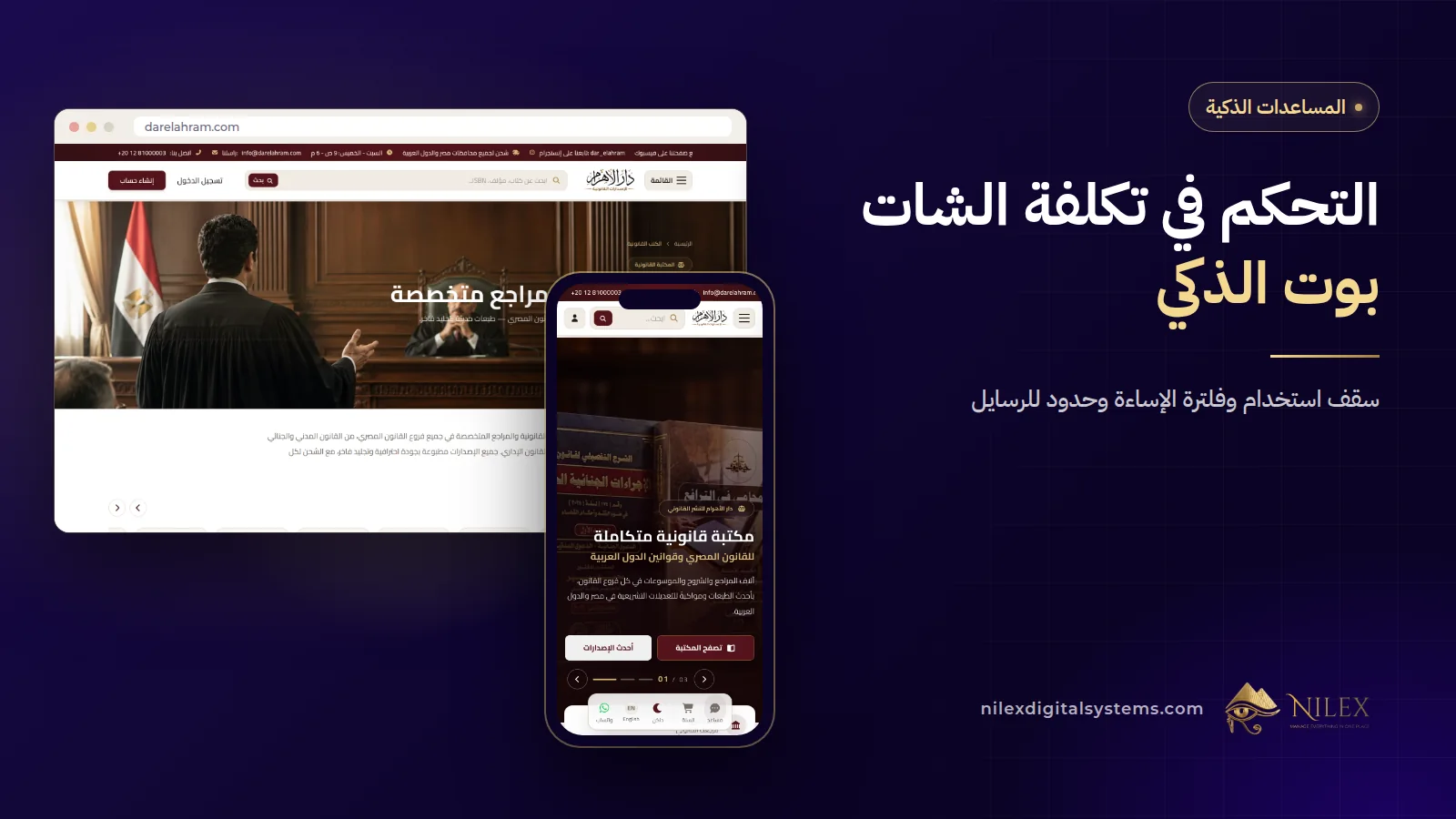 المساعد الذكي لموقع نيلكس على الموبايل جنب مساعد الكتب القانونية في دار الأهرام وهو بيرد على قارئ